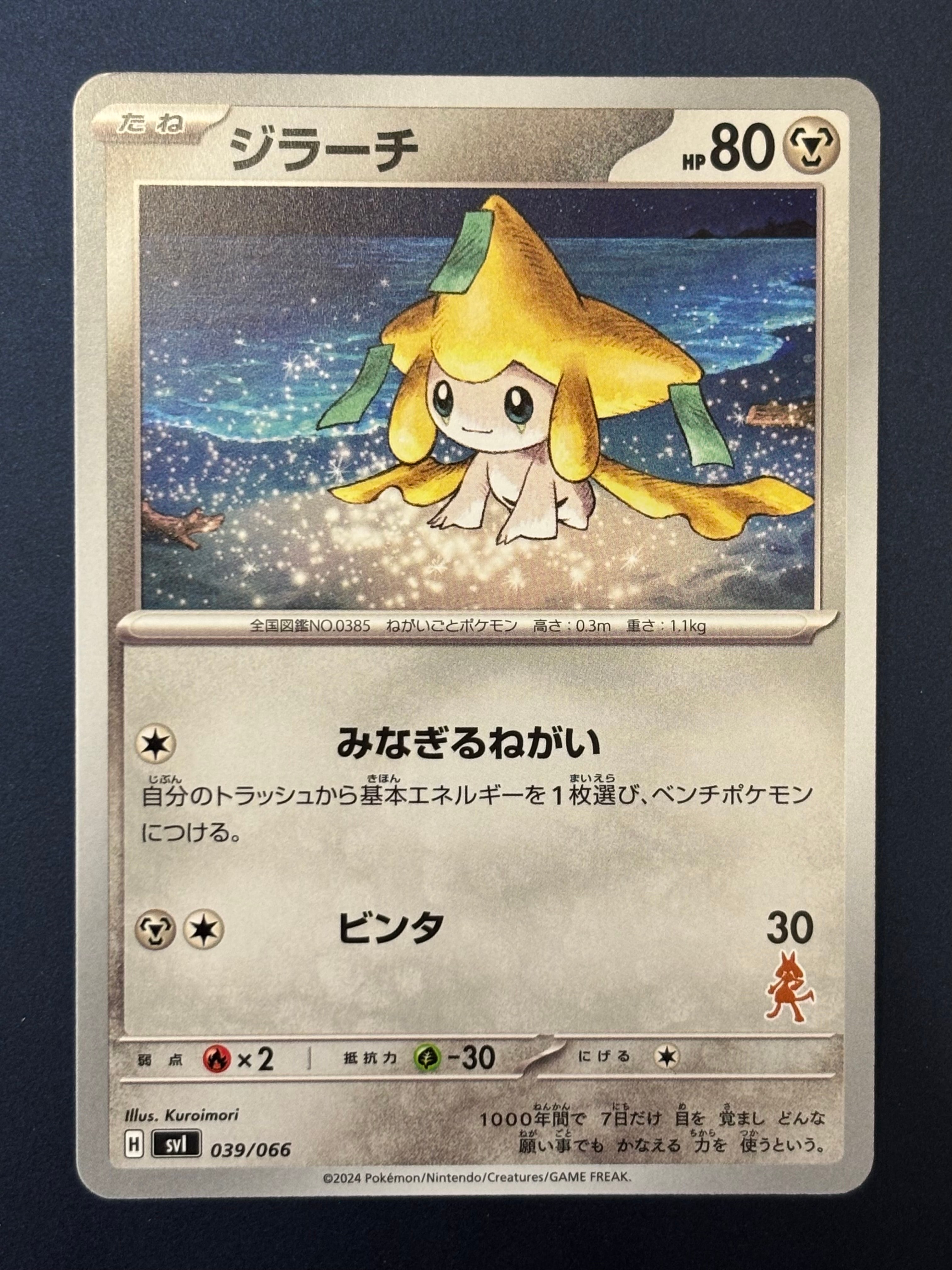 神イラスト　世界で16枚‼️ 超絶希少　PSA10 ジラーチ　039 ルカリオ PSA10】ジラーチ [SVI 039/066](「バトルアカデミー」ルカリオex