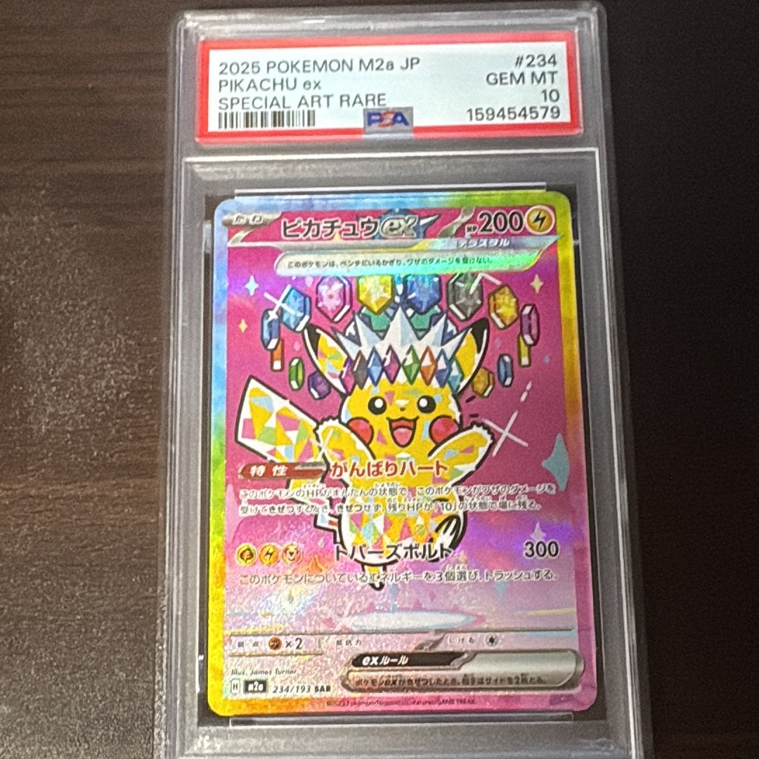 ピカチュウex SAR [M2a 234/193](ハイクラスパック「MEGAドリームex」)