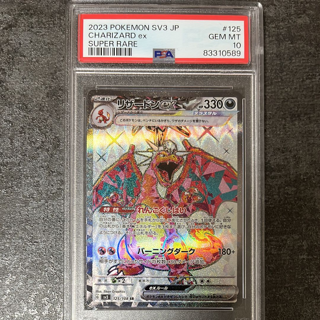 リザードンex SR[SV3 125/108](拡張パック「黒炎の支配者」)