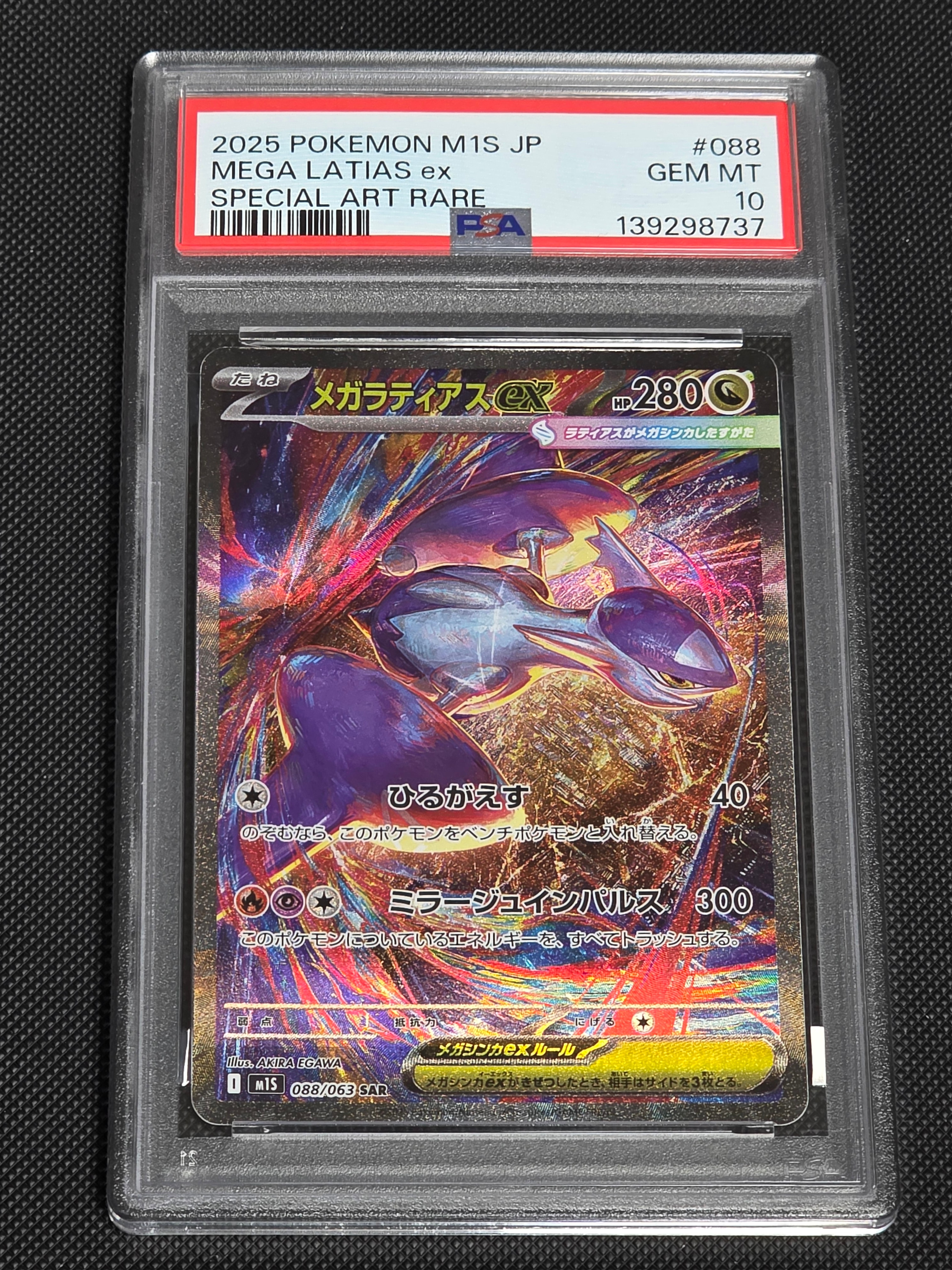 PSA10 メガラティアスex SAR SR 連番 M1S 088 079 PSA10】メガラティアスex SAR [M1S 088/063](拡張パック「メガ