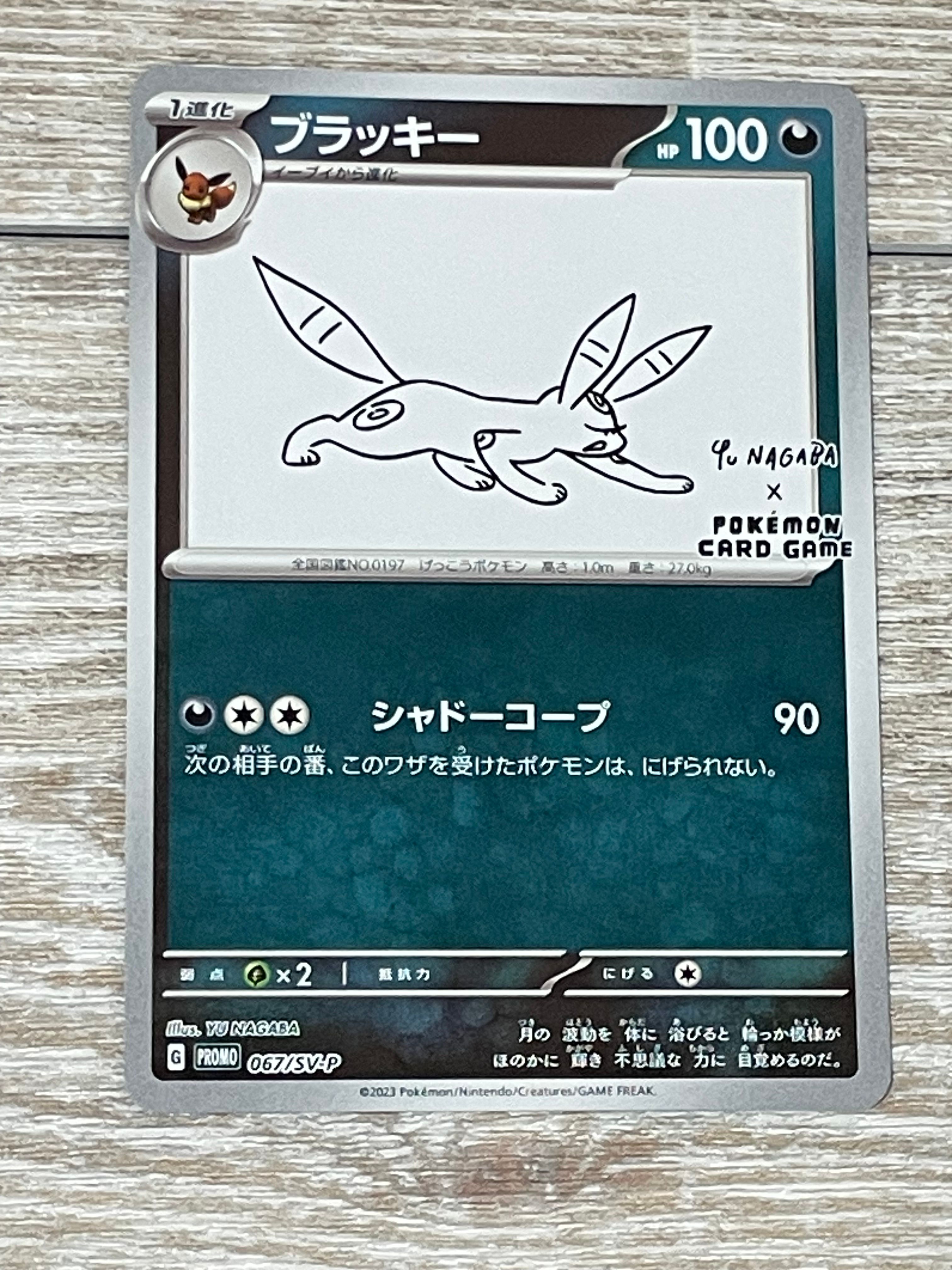 ブラッキー: プロモ (ナガバブラッキー) [SV-P 067](「YU NAGABA×ポケモンカードゲーム」プロモーションカード「SV-P」)