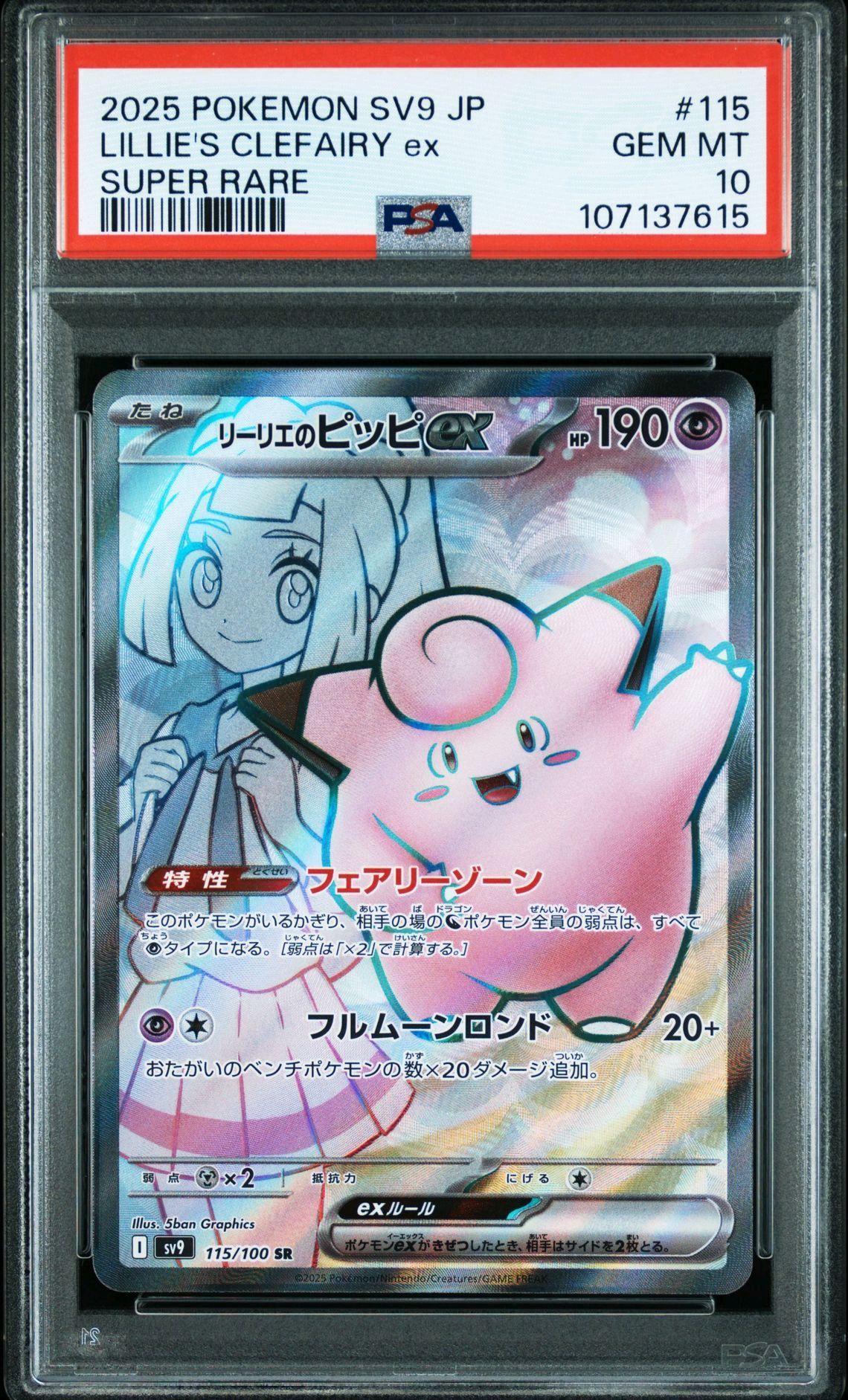 リーリエのピッピex SR [SV9 115/100](拡張パック「バトルパートナーズ」)