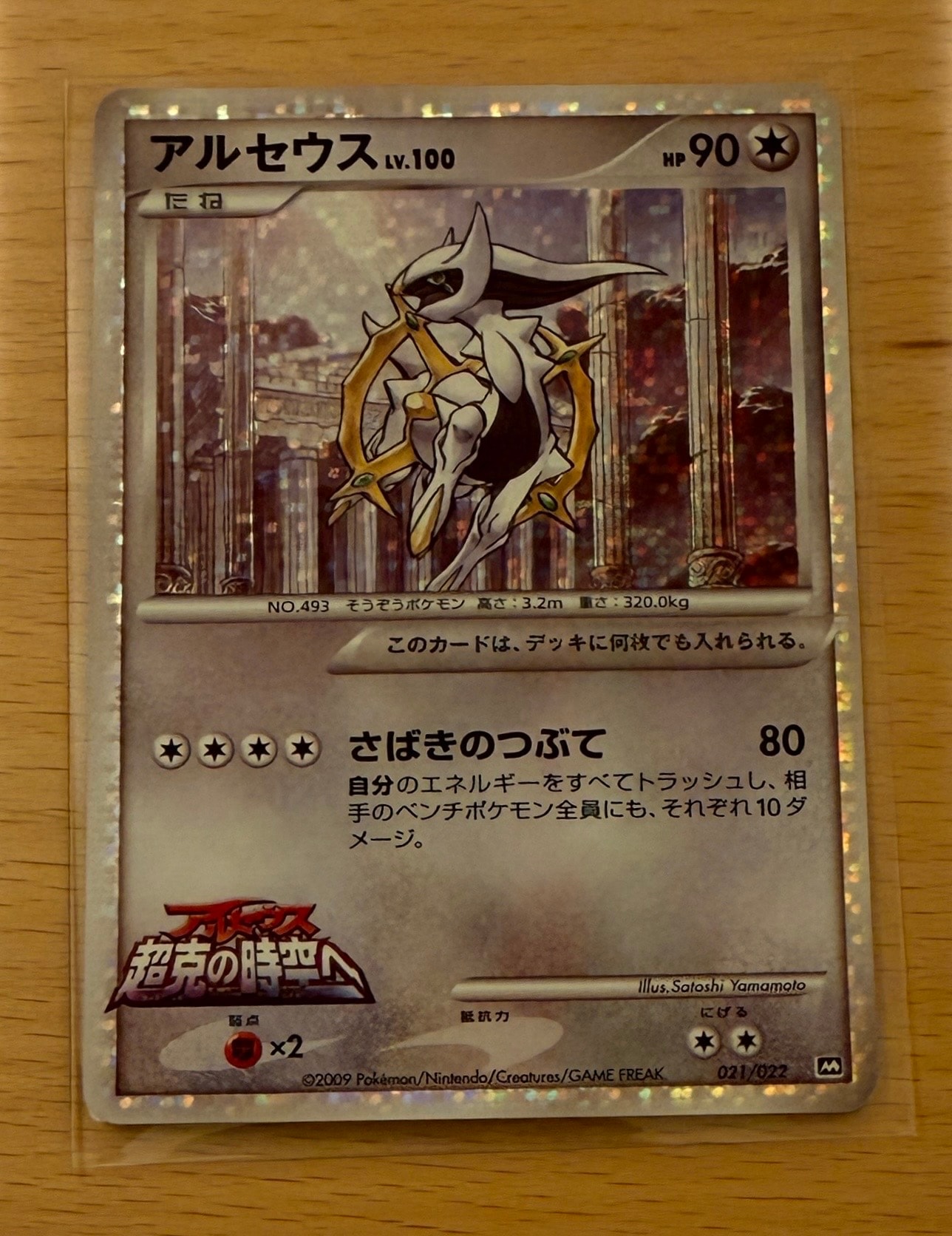 アルセウス [M 021/022](ランダムパック2009「アルセウス超克の時空へ 映画公開記念」)