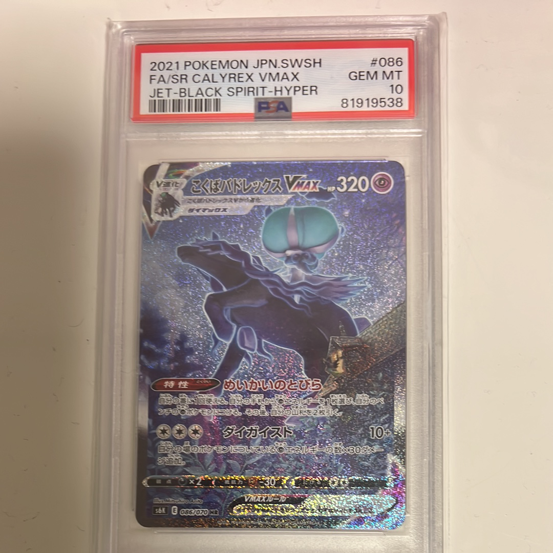 こくばバドレックスVMAX HR: SA[S6K 086/070](拡張パック「漆黒のガイスト」)