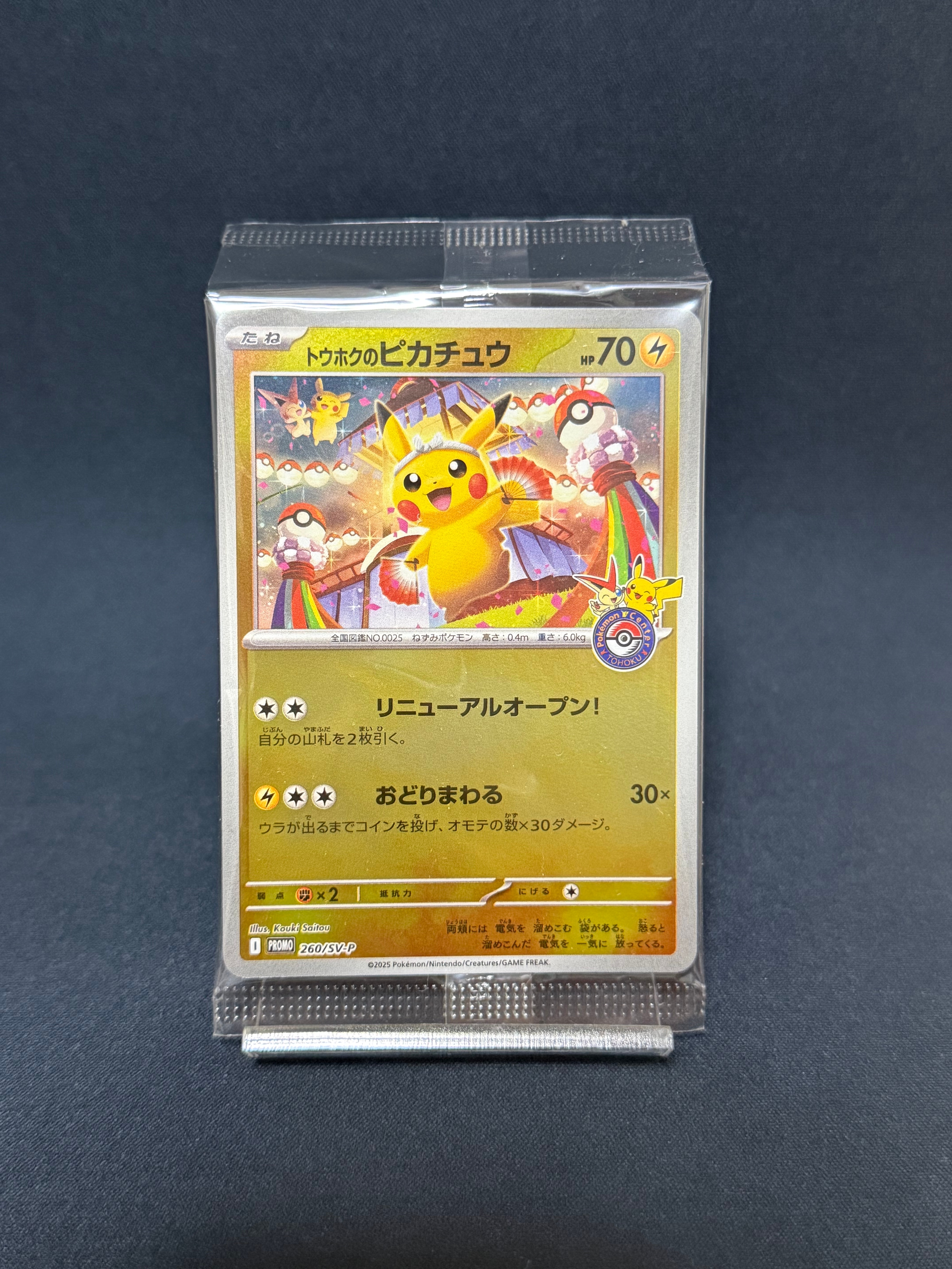 トウホクのピカチュウ P [SV-P 260](スペシャルBOX「ポケモンセンター