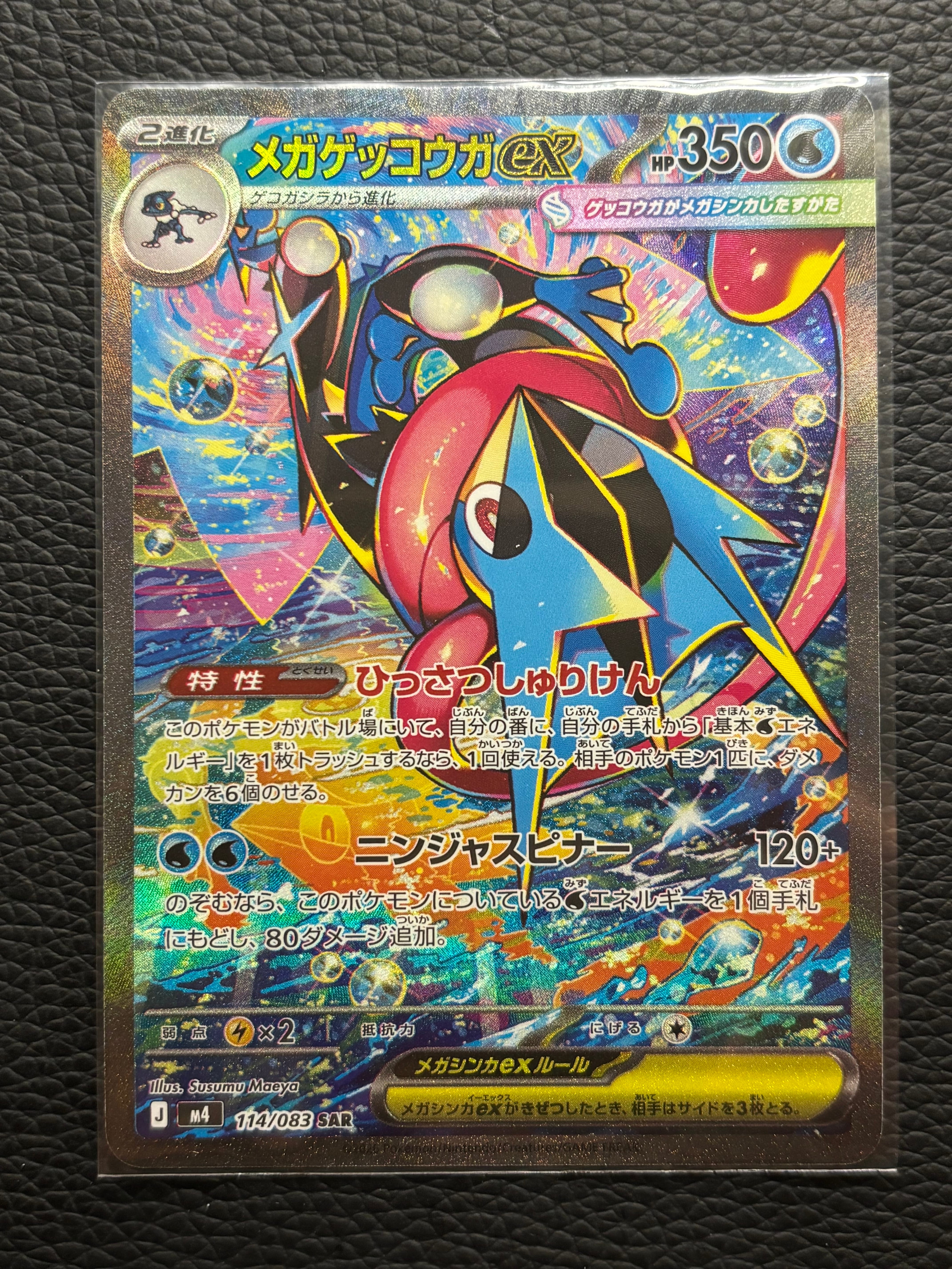 メガゲッコウガex SAR [M4 114/083](拡張パック「ニンジャスピナー」)