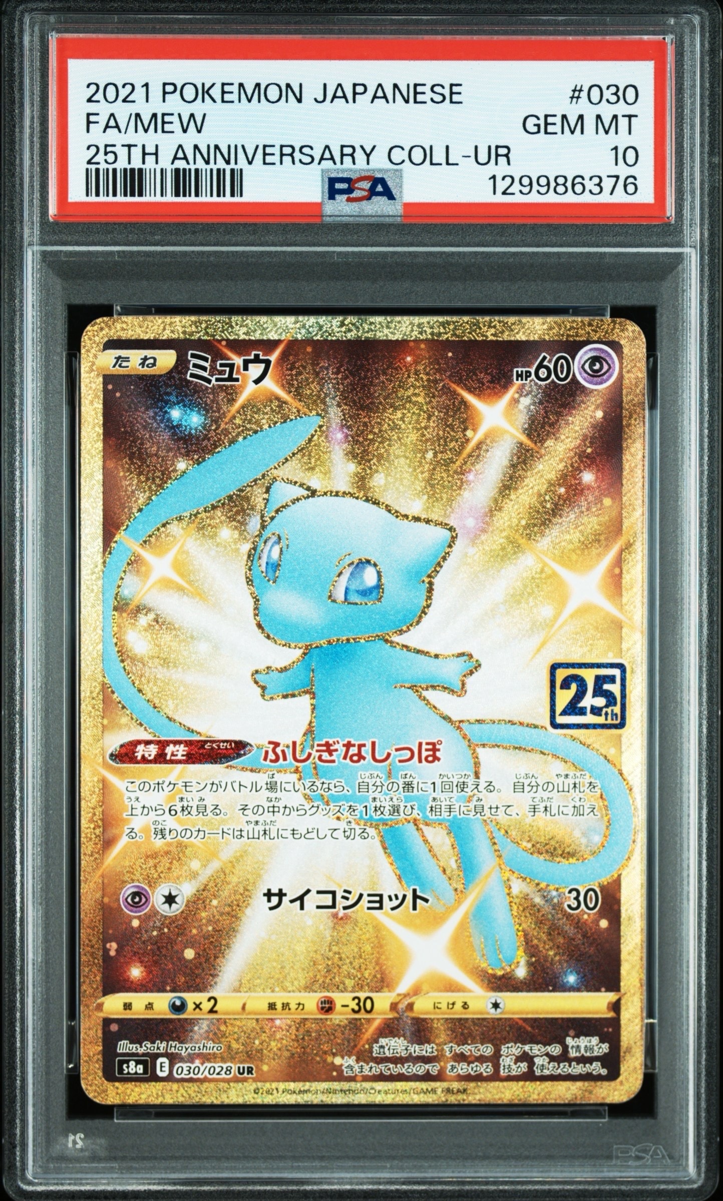 ミュウ ふしぎなしっぽ UR[S8a 030/028](拡張パック「25th ANNIVERSARY COLLECTION」)