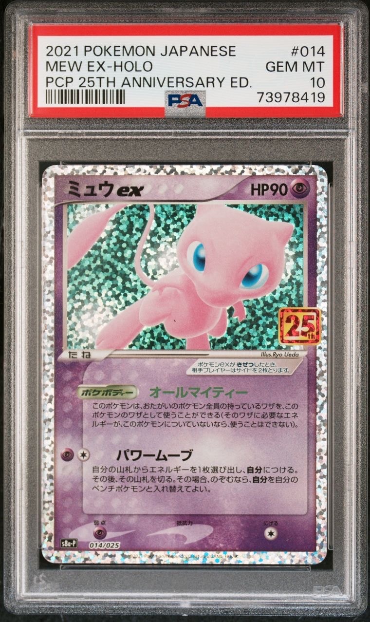 ミュウex: プロモ[S8a-P 014/025](プロモカードパック 25th ANNIVERSARY edition)