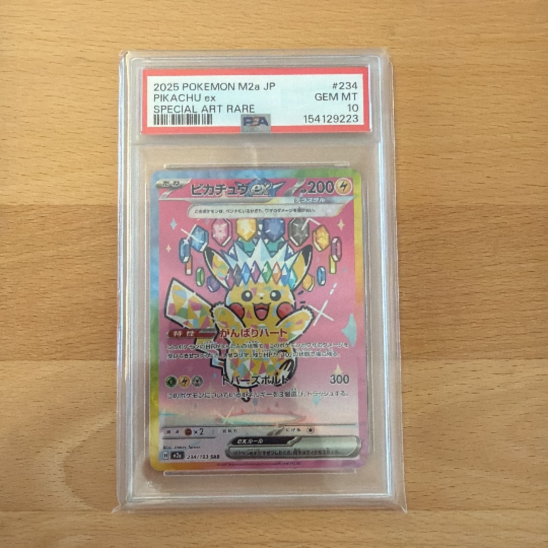 ピカチュウex SAR [M2a 234/193](ハイクラスパック「MEGAドリームex」)
