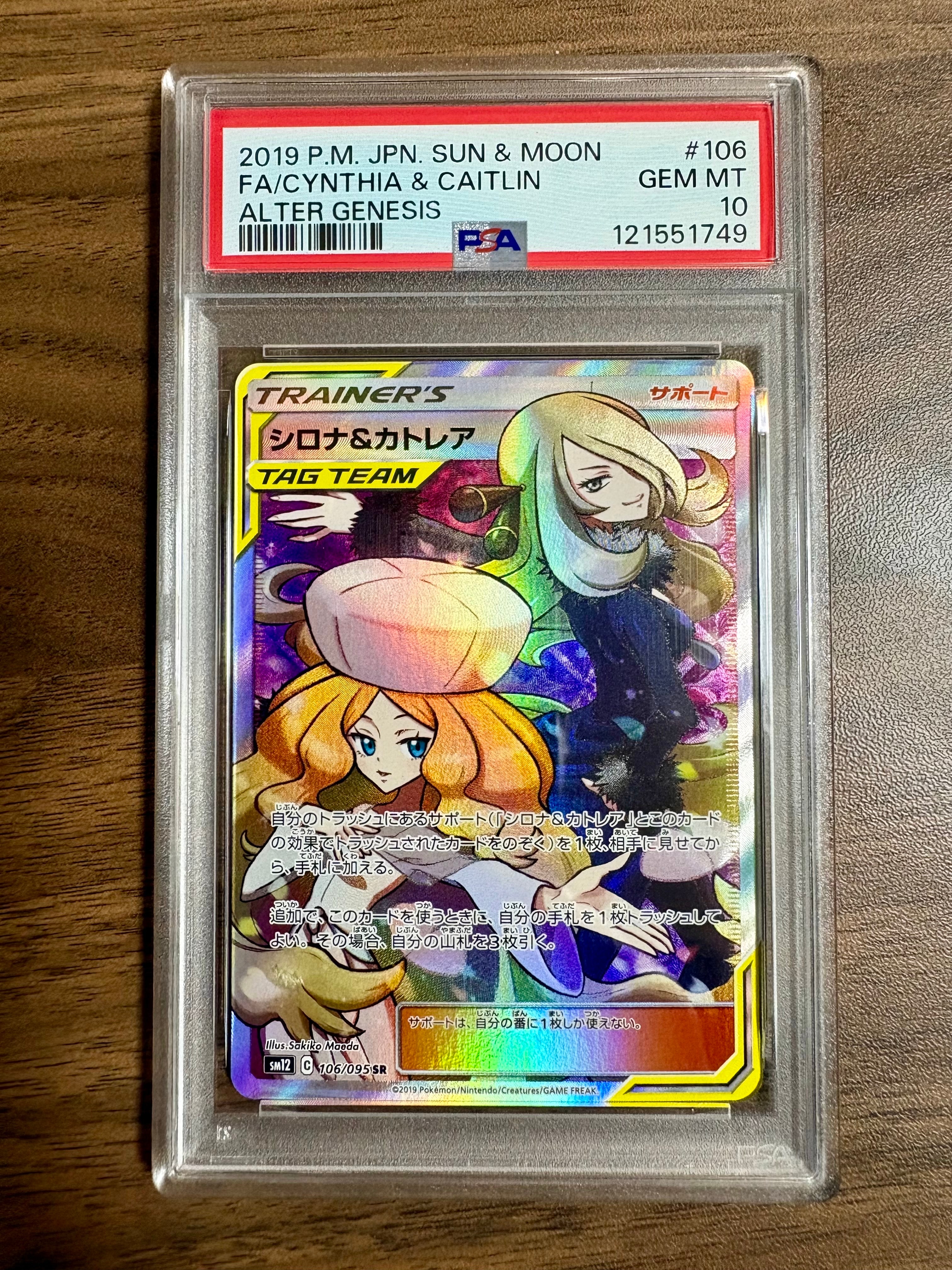 シロナ&カトレア SR[SM12 106/095](拡張パック「オルタージェネシス」)
