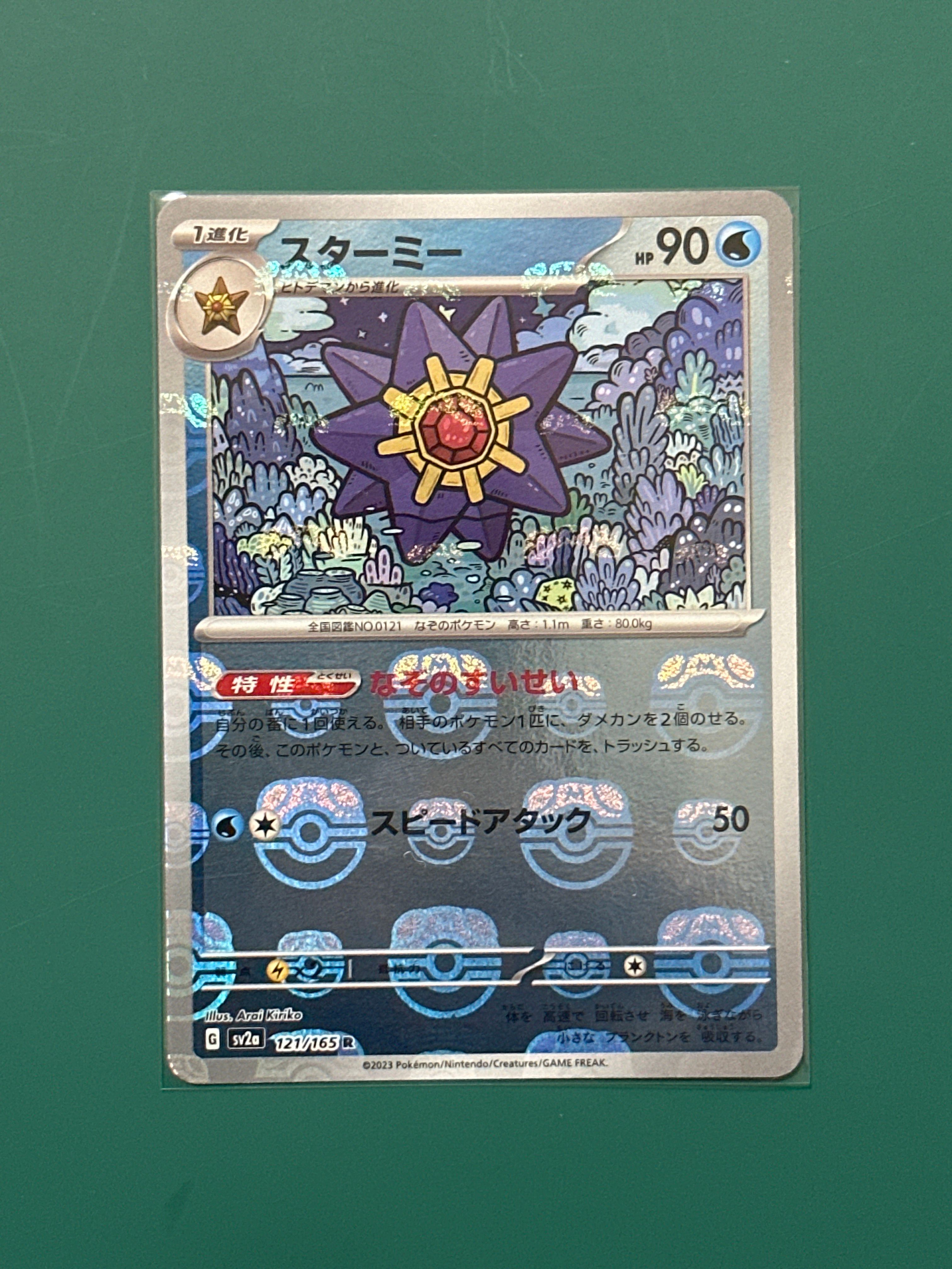 スターミー R: マスターボールミラー[SV2a 121/165](強化拡張パック「ポケモンカード151」)