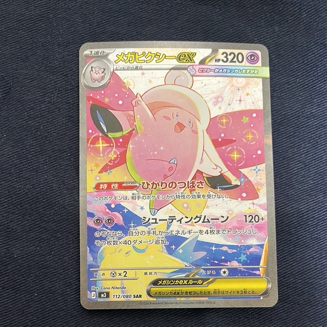 メガピクシーex SAR [M3 112/080](拡張パック「ムニキスゼロ」)