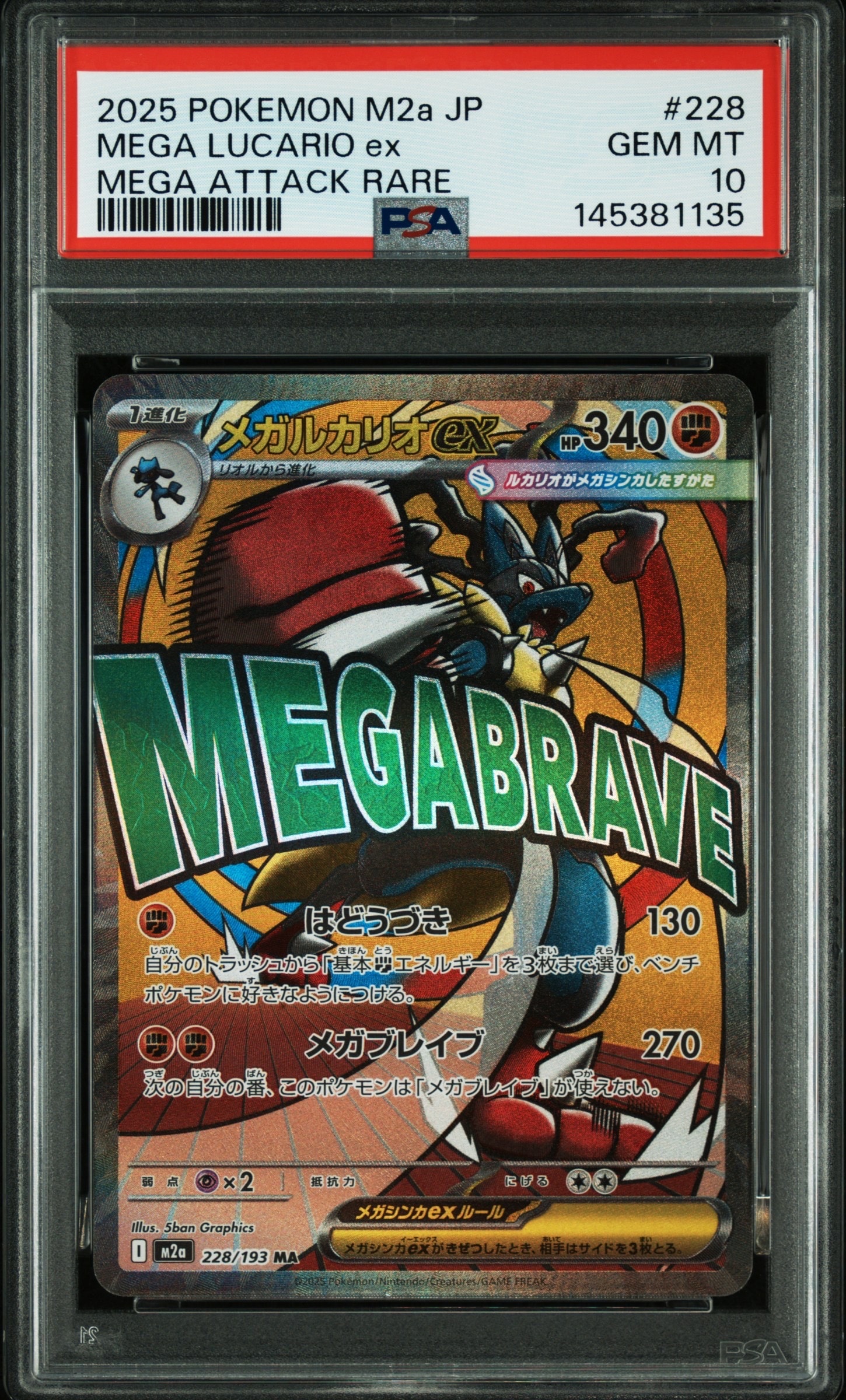 メガルカリオex MA [M2a 228/193](ハイクラスパック「MEGAドリームex」)