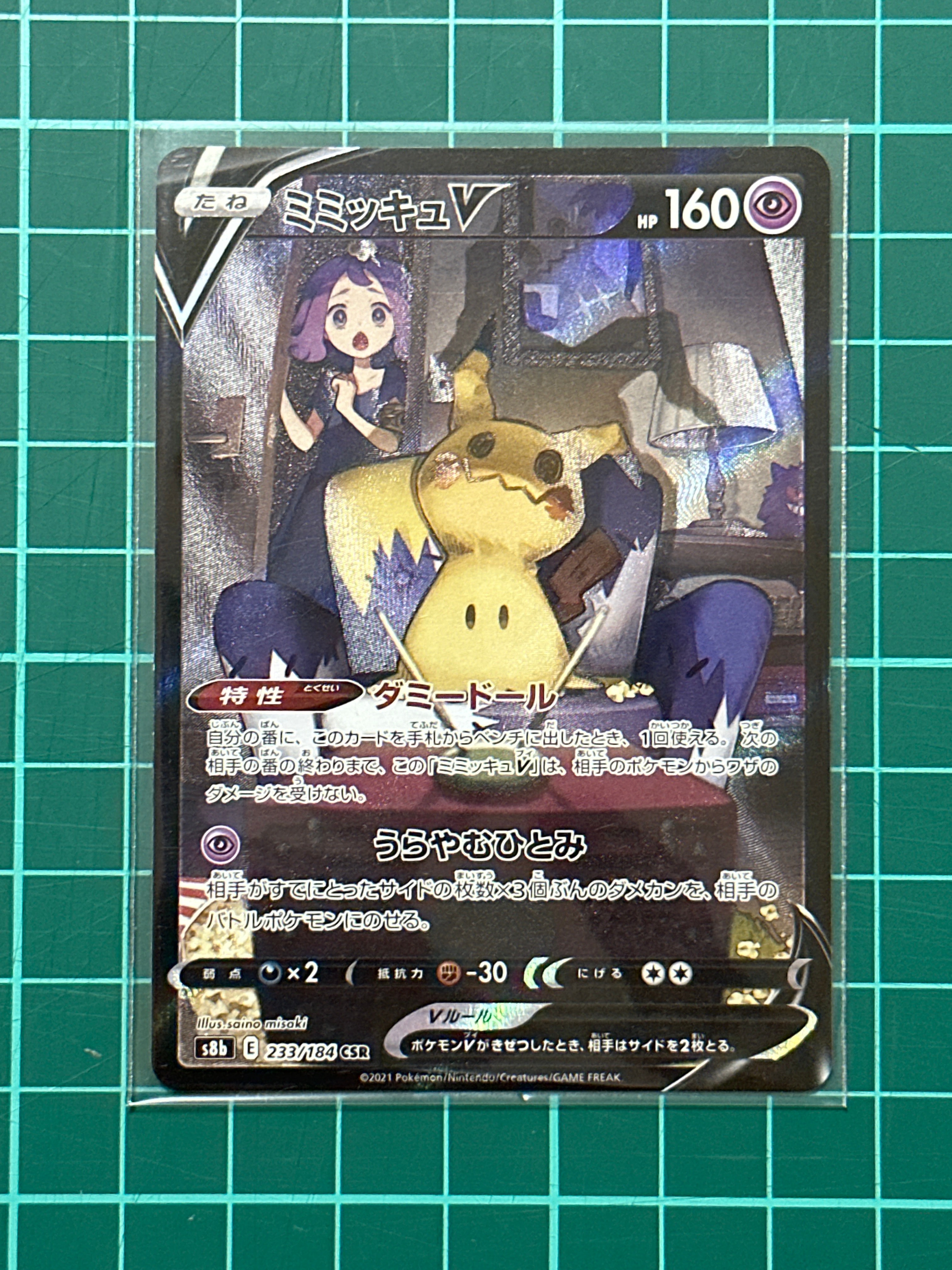 ミミッキュV (アセロラ) CSR[s8b 233/184](ハイクラスパック「VMAXクライマックス」)