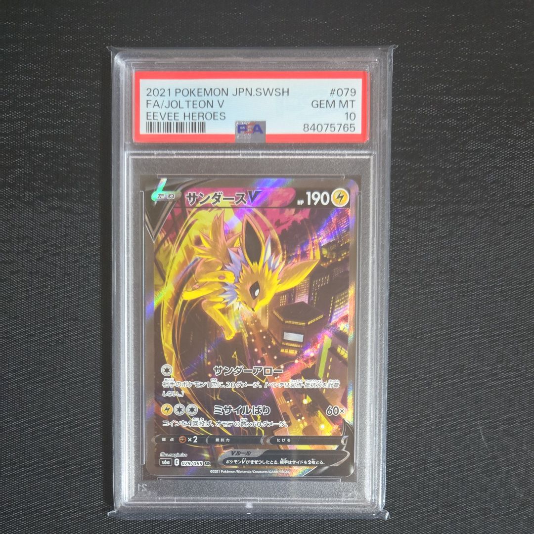 サンダースV SR: SA[S6a 079/069](強化拡張パック「イーブイヒーローズ」)