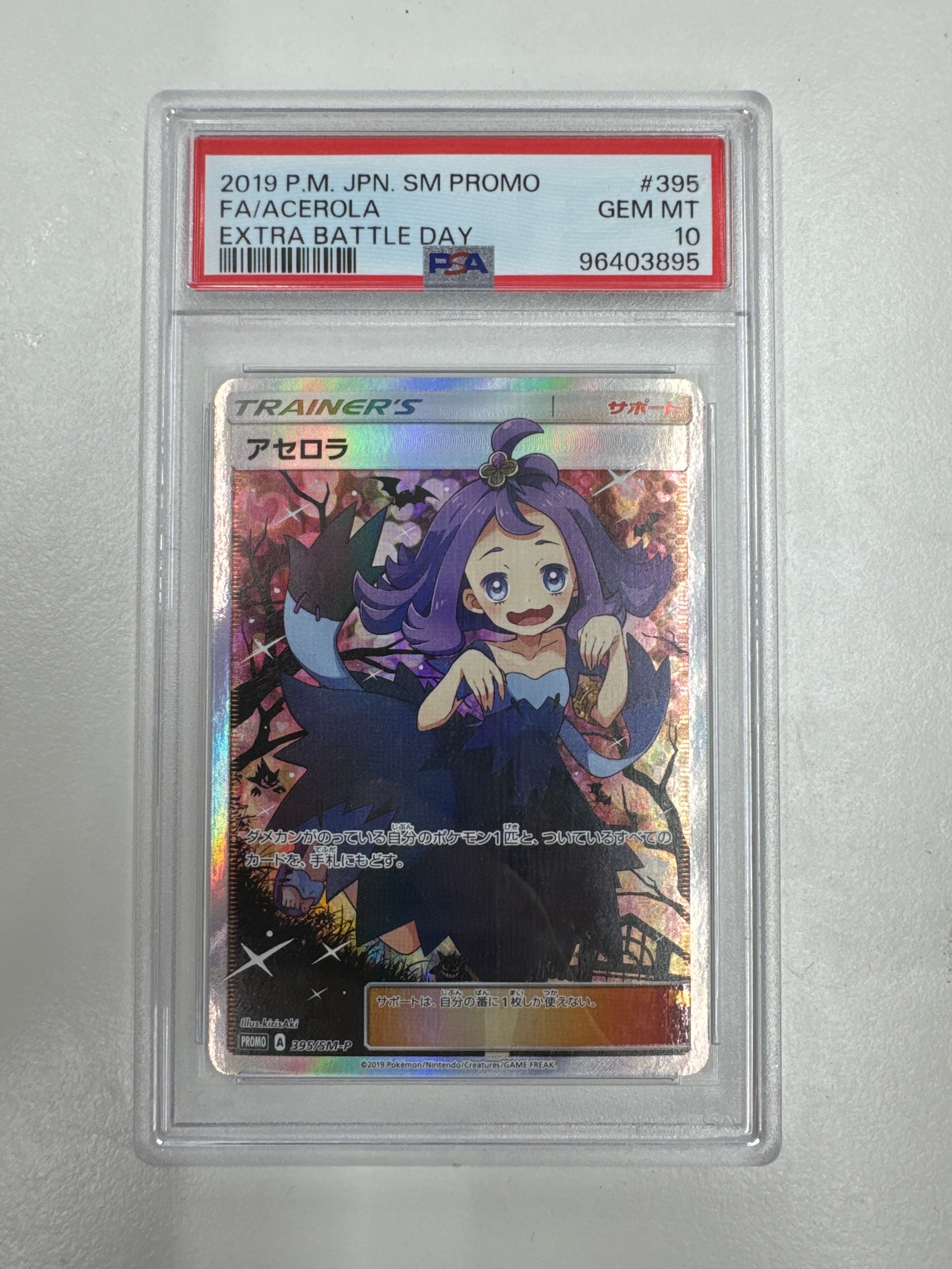 アセロラ エクストラバトルの日: プロモ[SM-P 395](プロモーションカード「SM-P」)