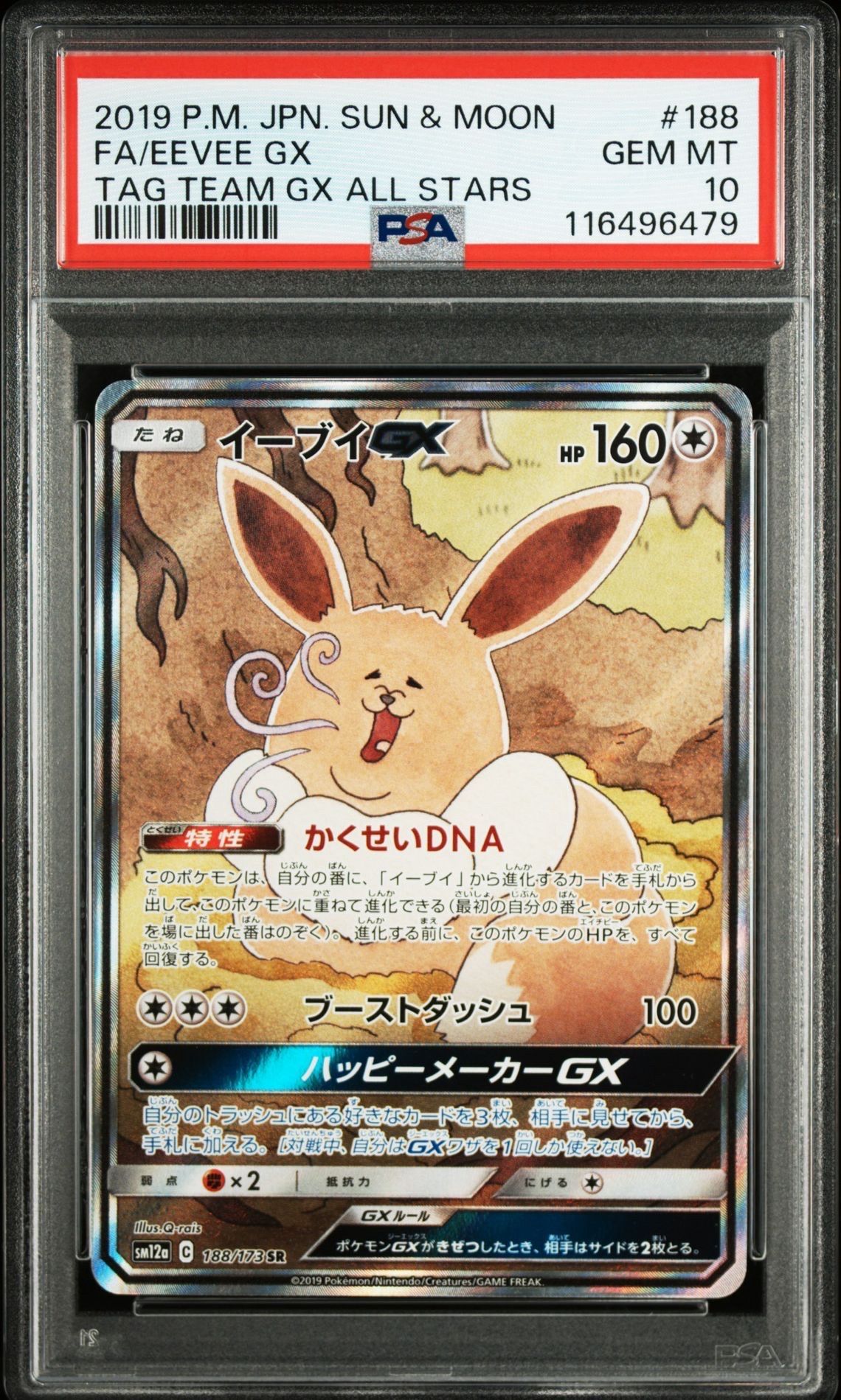 イーブイGX SR: SA[SM12a 188/173](ハイクラスパック「TAG TEAM GX タッグオールスターズ」)