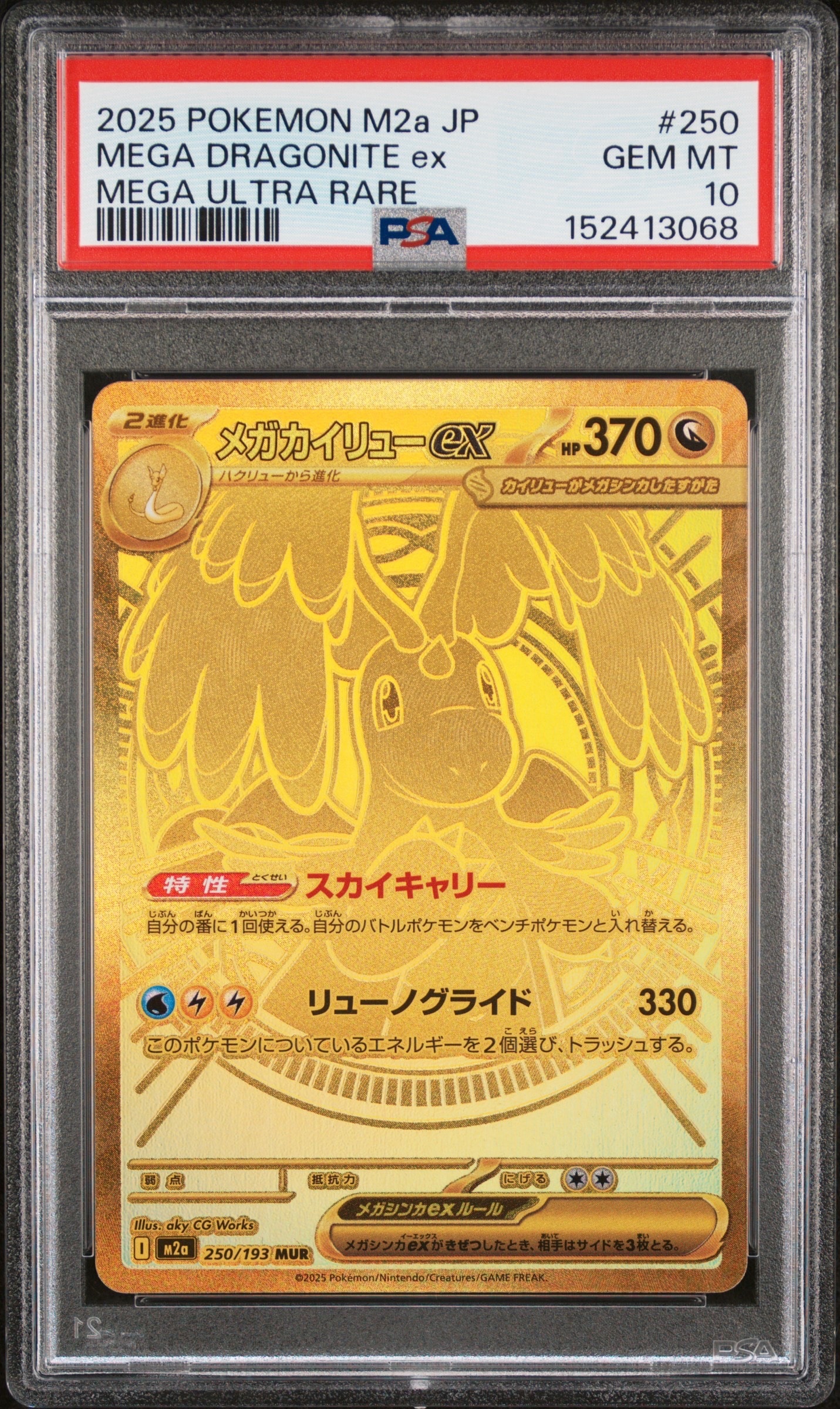メガカイリューex MUR [M2a 250/193](ハイクラスパック「MEGAドリーム