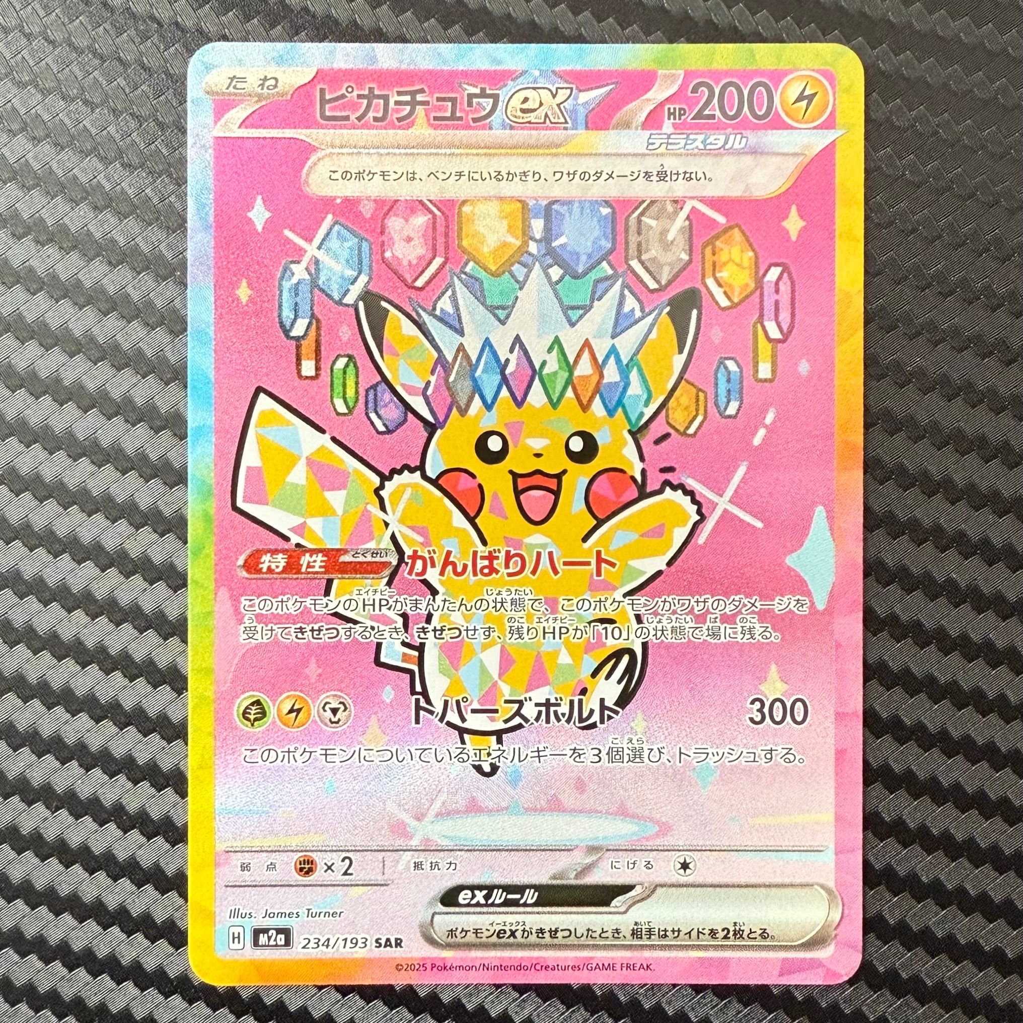 ピカチュウex SAR [M2a 234/193](ハイクラスパック「MEGAドリームex」)