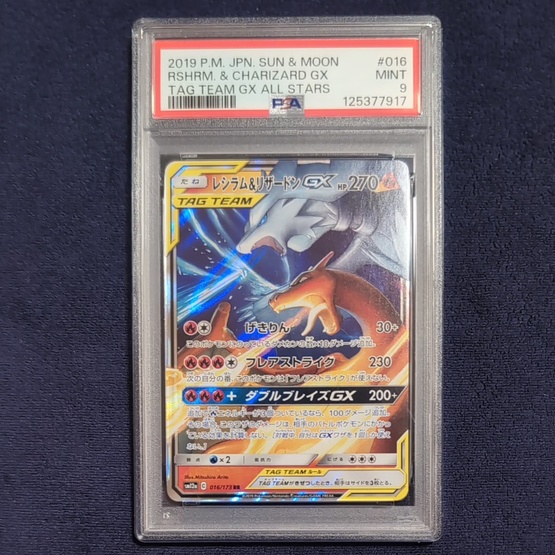 レシラム&リザードンGX RR [SM12a 016/173](ハイクラスパック「TAG TEAM GX タッグオールスターズ」)