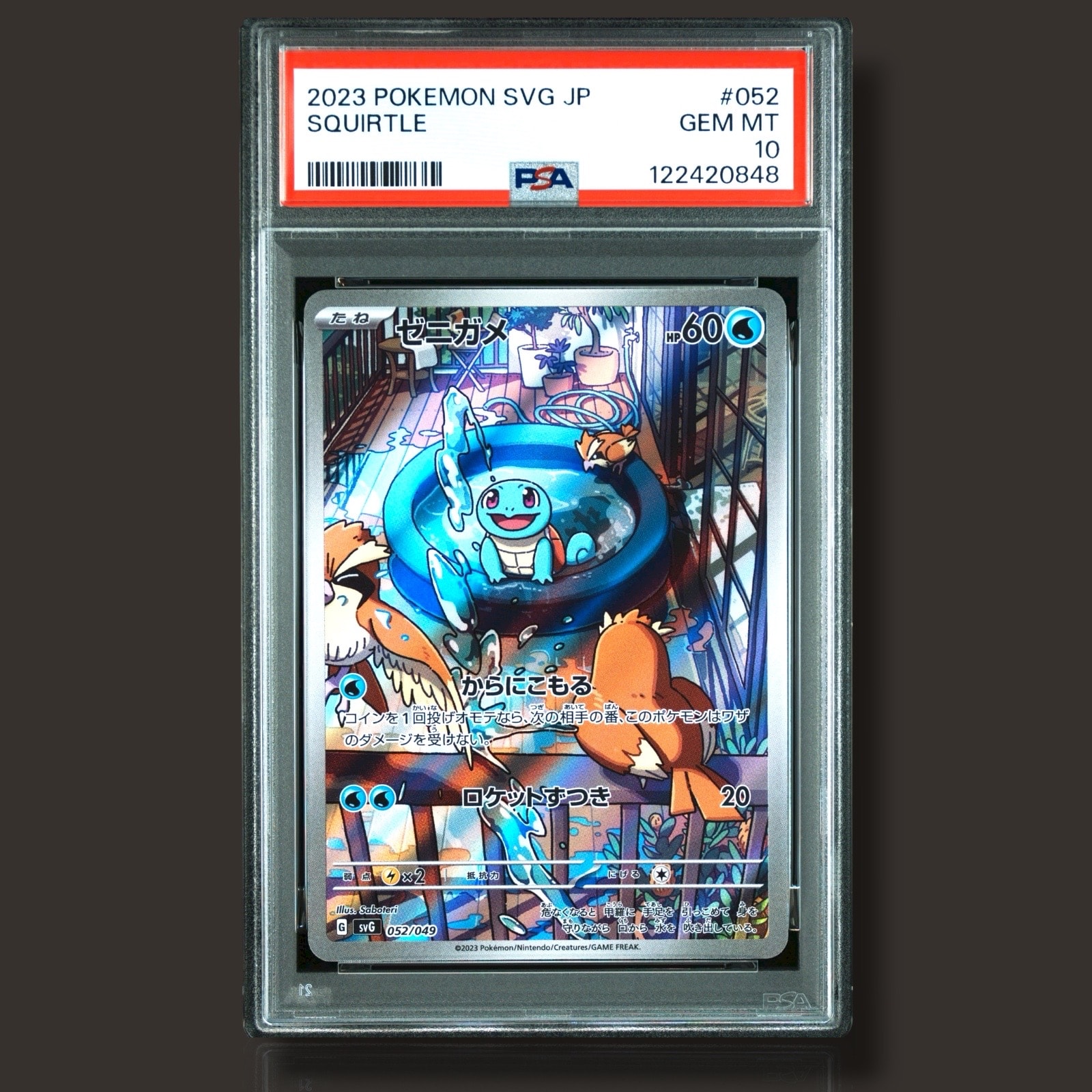 ゼニガメ :フルイラスト [SVG 052/049](スペシャルデッキセットex「フシギバナ・リザードン・カメックス」)