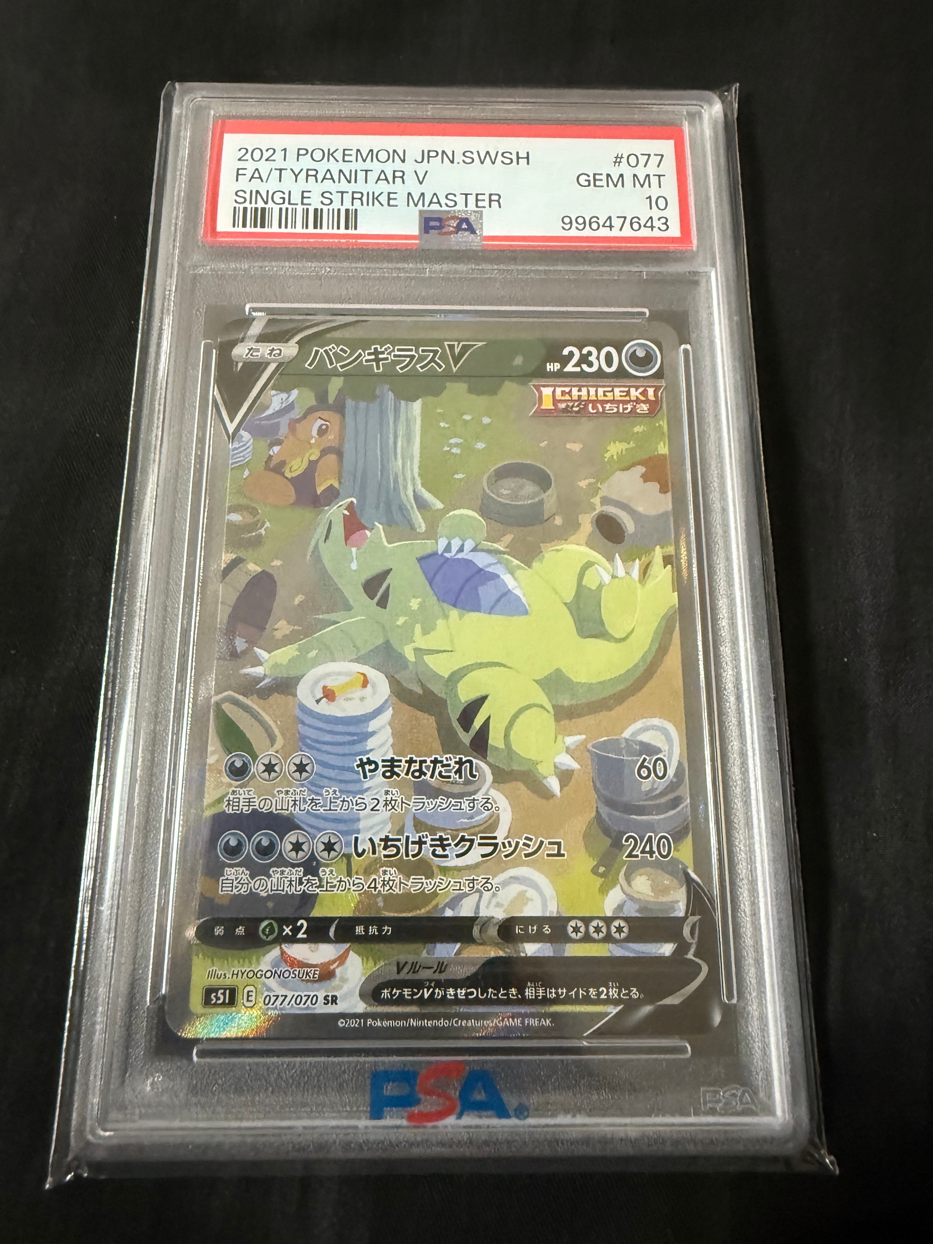 バンギラスV SR: SA[S5I 077/070](拡張パック「一撃マスター」)