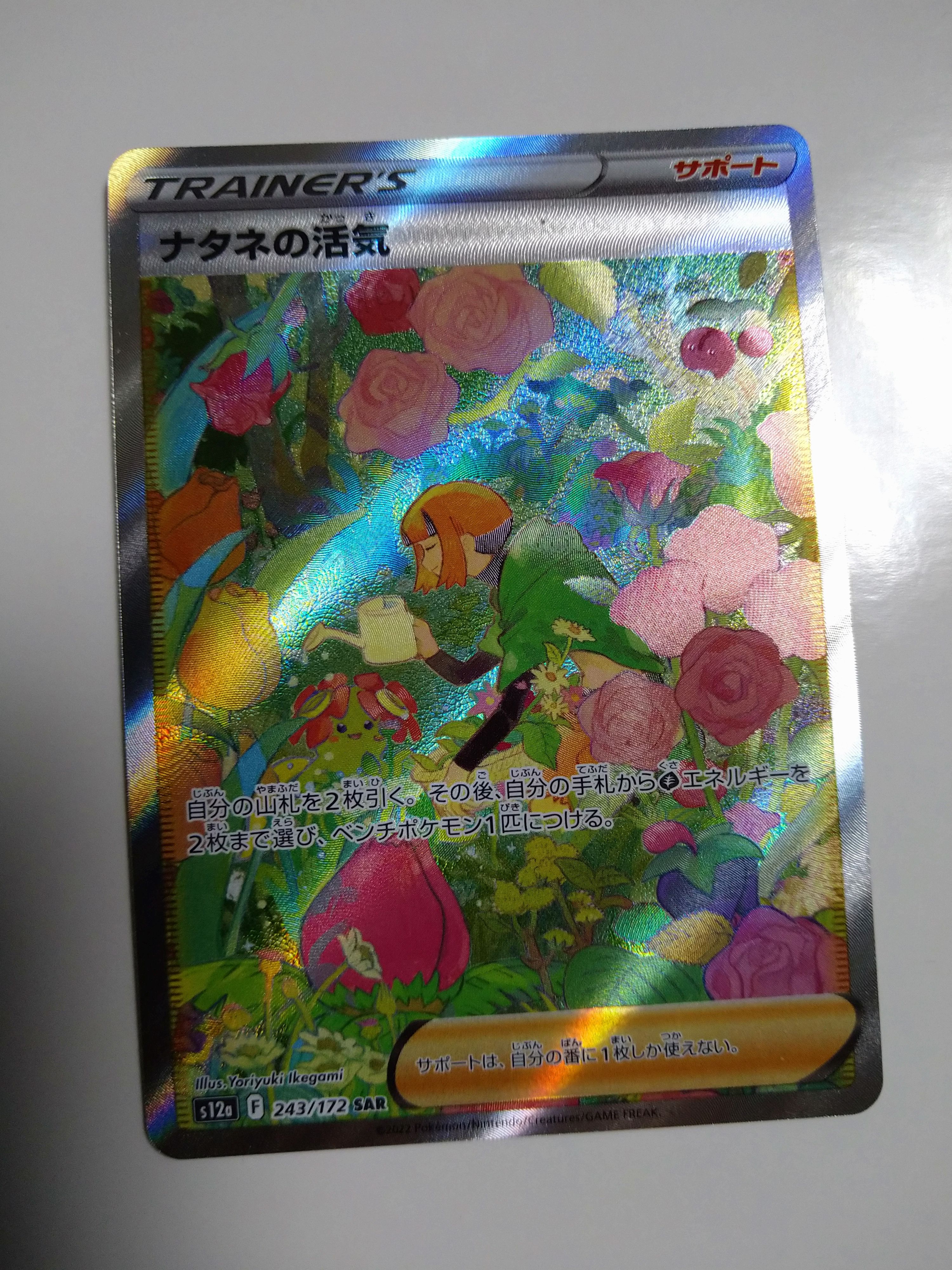 ナタネの活気 SAR[s12a 243/172](ハイクラスパック「VSTARユニバース」)