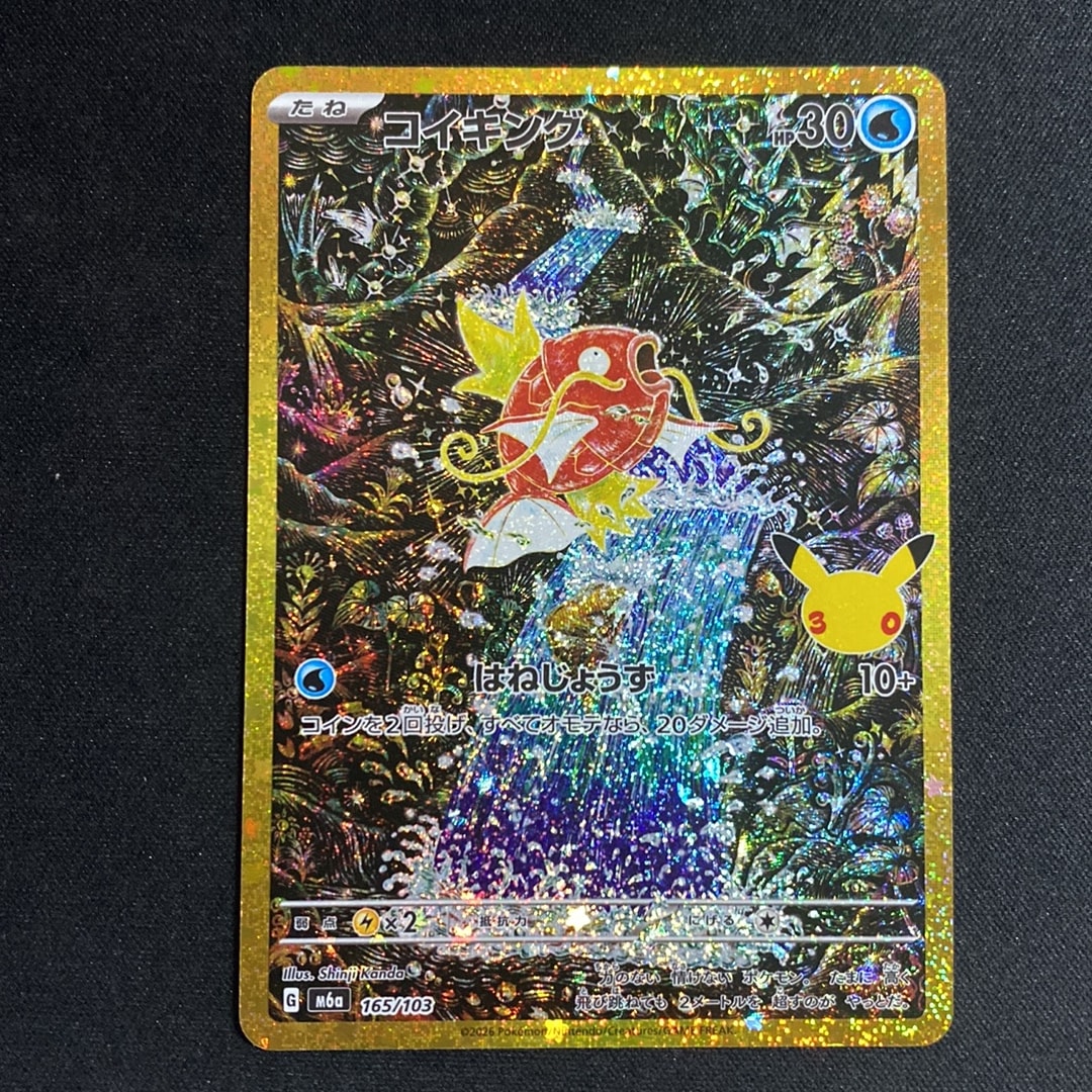 コイキング [M6a 165/103](拡張パック「30th CELEBRATION」)