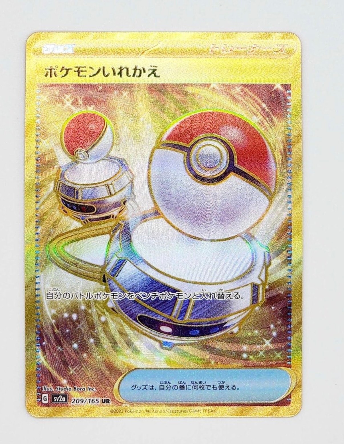 ポケモンいれかえ UR[SV2a 209/165](強化拡張パック「ポケモンカード