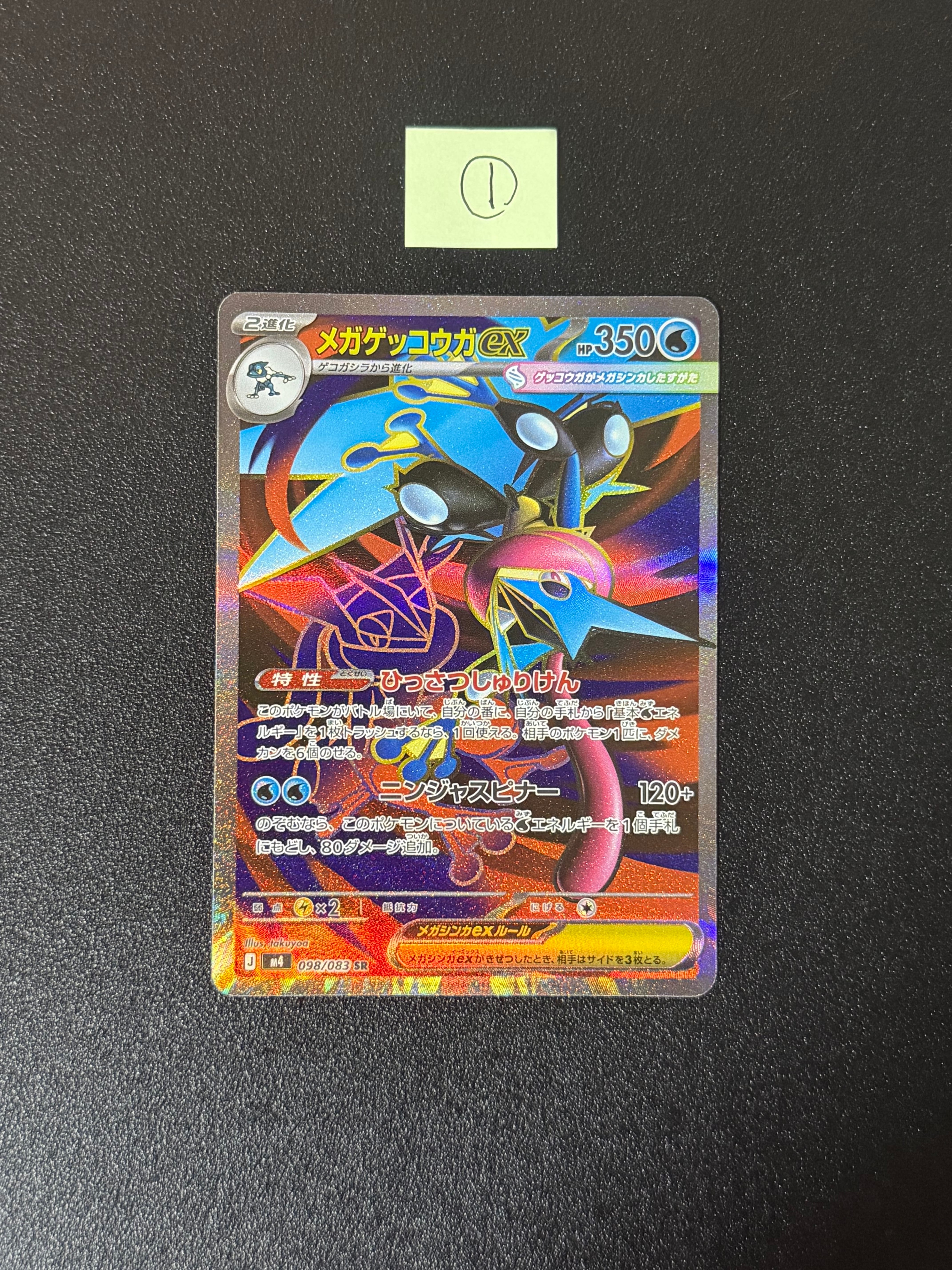 状態A】メガゲッコウガex SR [M4 098/083](拡張パック「ニンジャ
