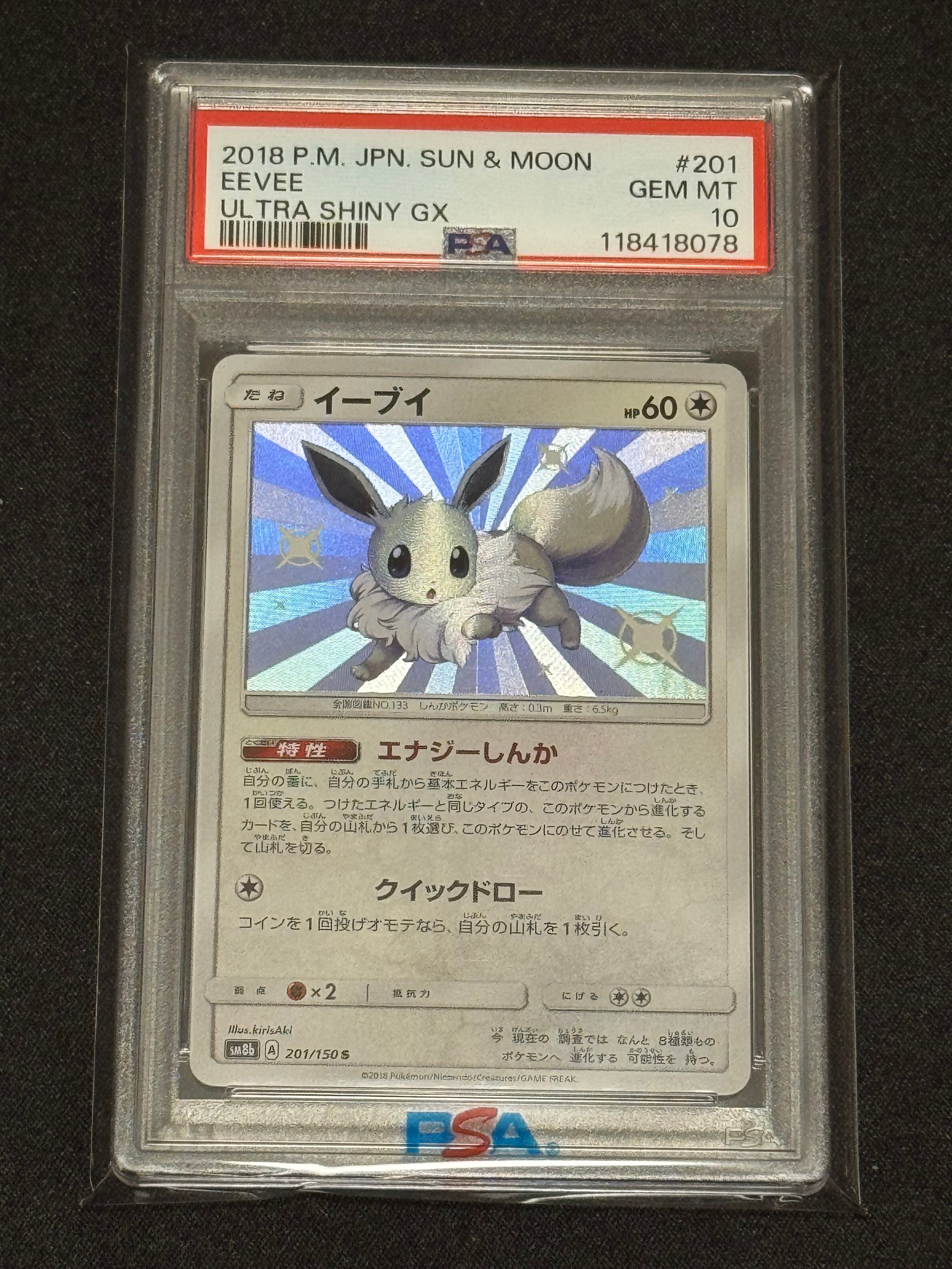 イーブイ S [SM8b 201/150](ハイクラスパックGX「ウルトラシャイニー」)