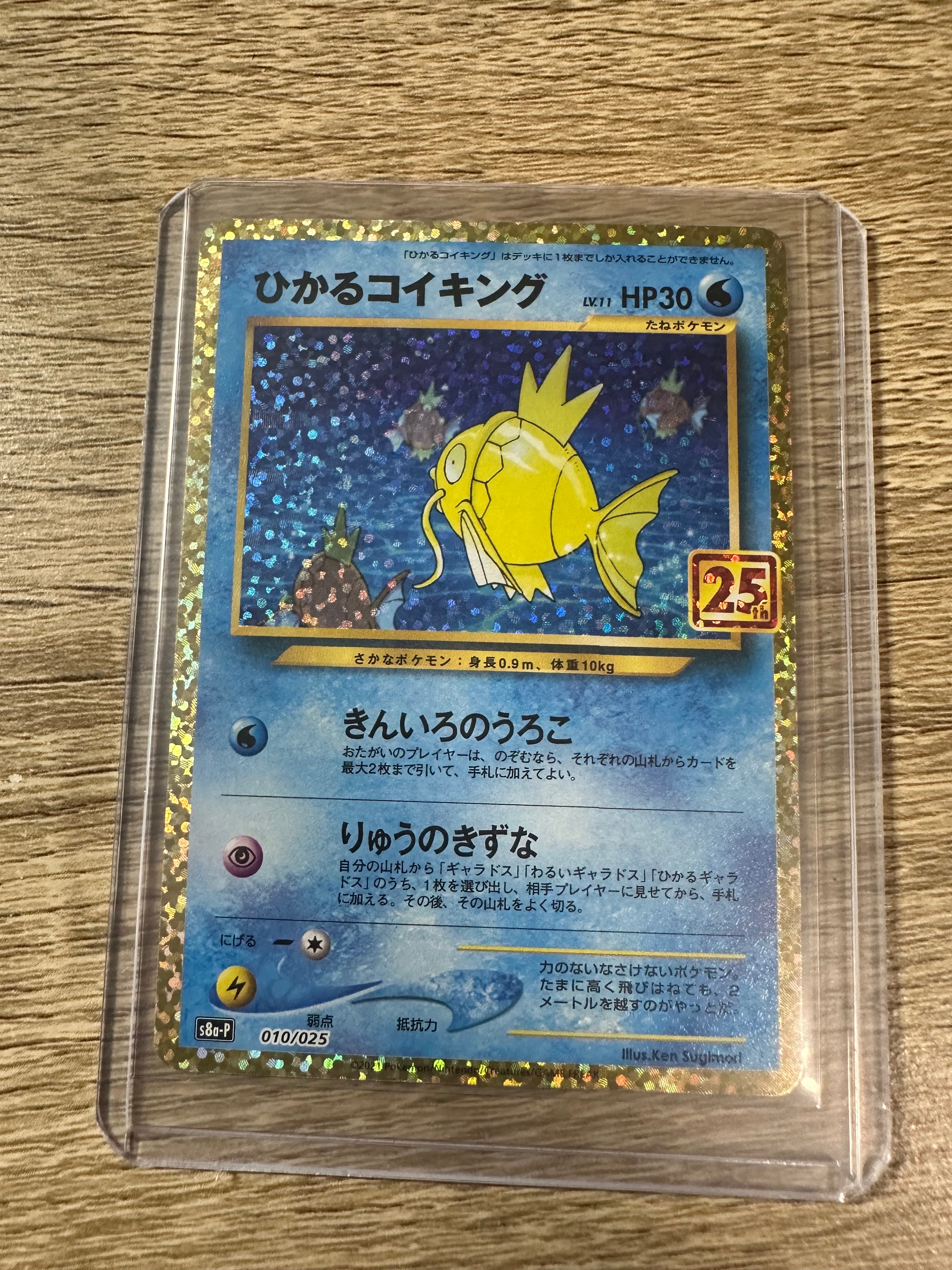 ひかるコイキング: プロモ[S8a-P 010/025](プロモカードパック 25th ANNIVERSARY edition)