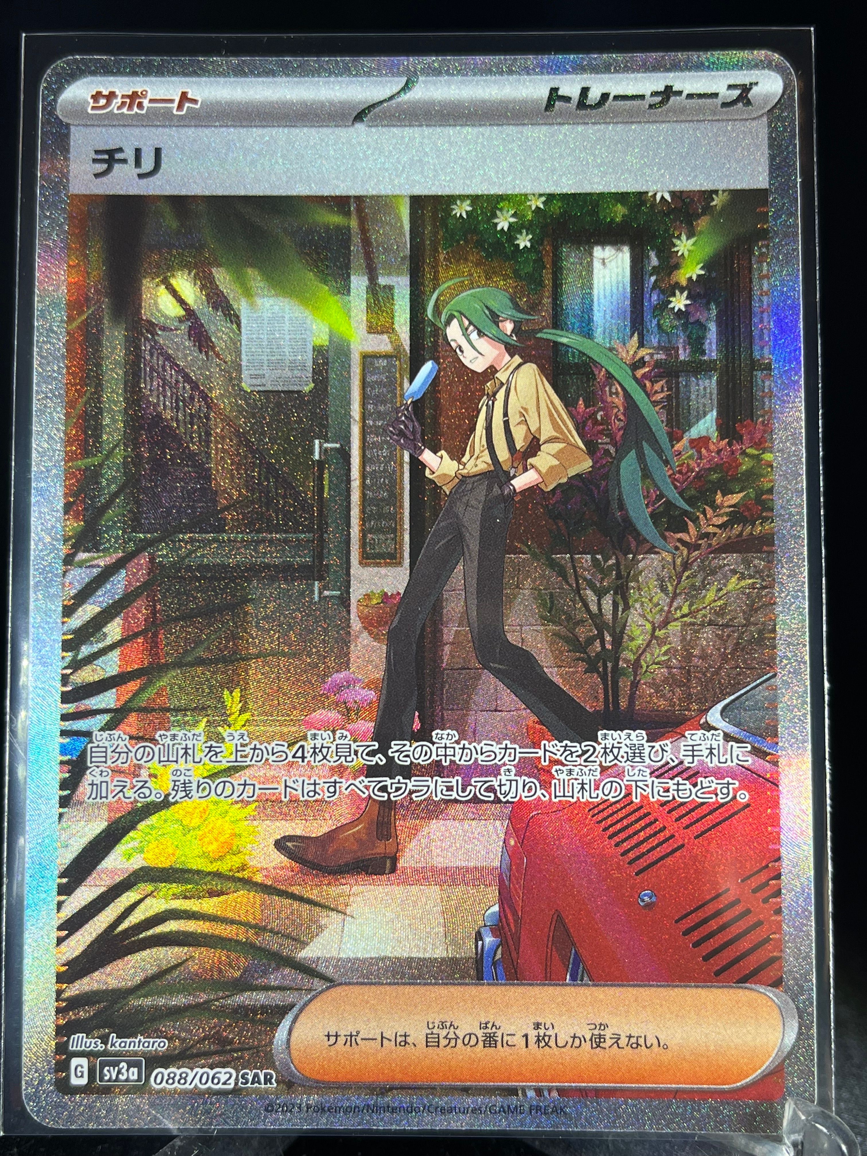 チリ SAR[SV3a 088/062](強化拡張パック「レイジングサーフ」)