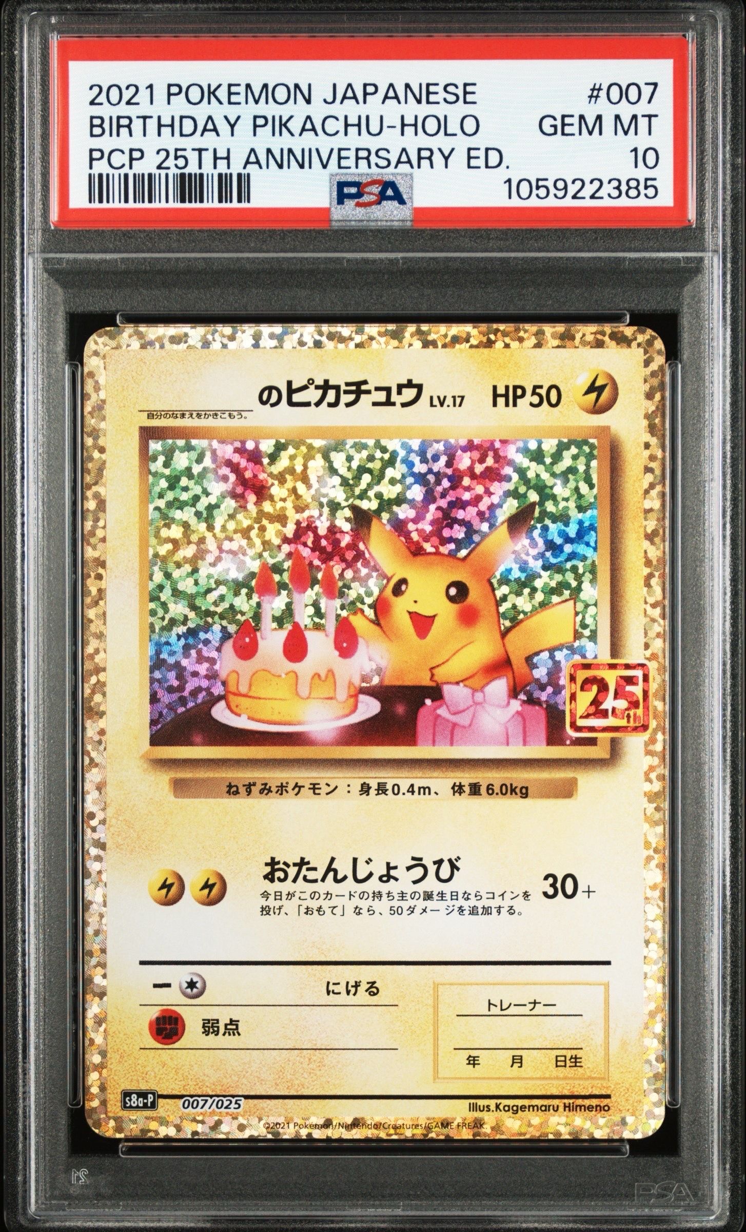 _のピカチュウ: プロモ (お誕生日ピカチュウ) [S8a-P 007/025](プロモカードパック 25th ANNIVERSARY edition)