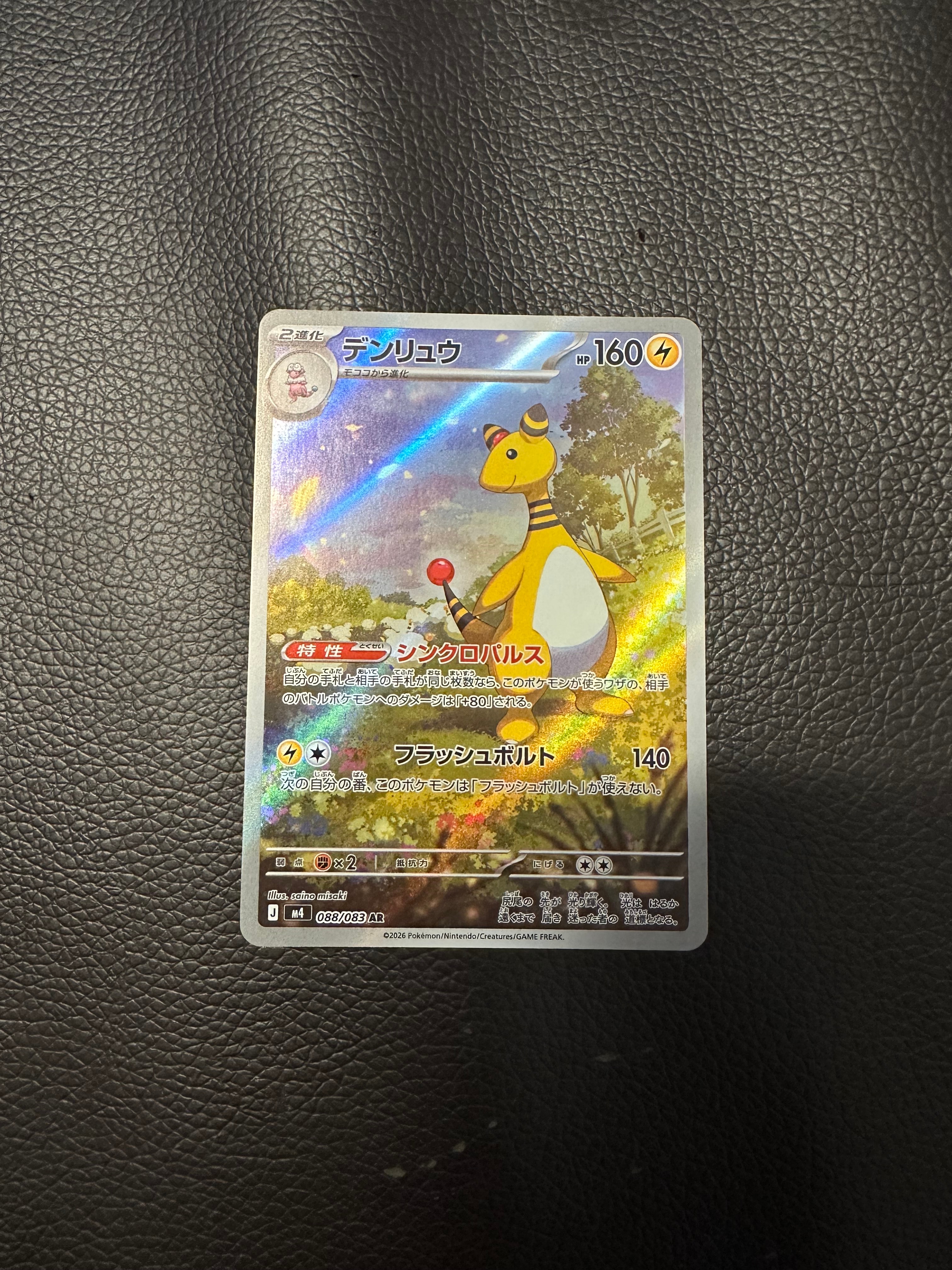 デンリュウ AR [M4 088/083](拡張パック「ニンジャスピナー」)