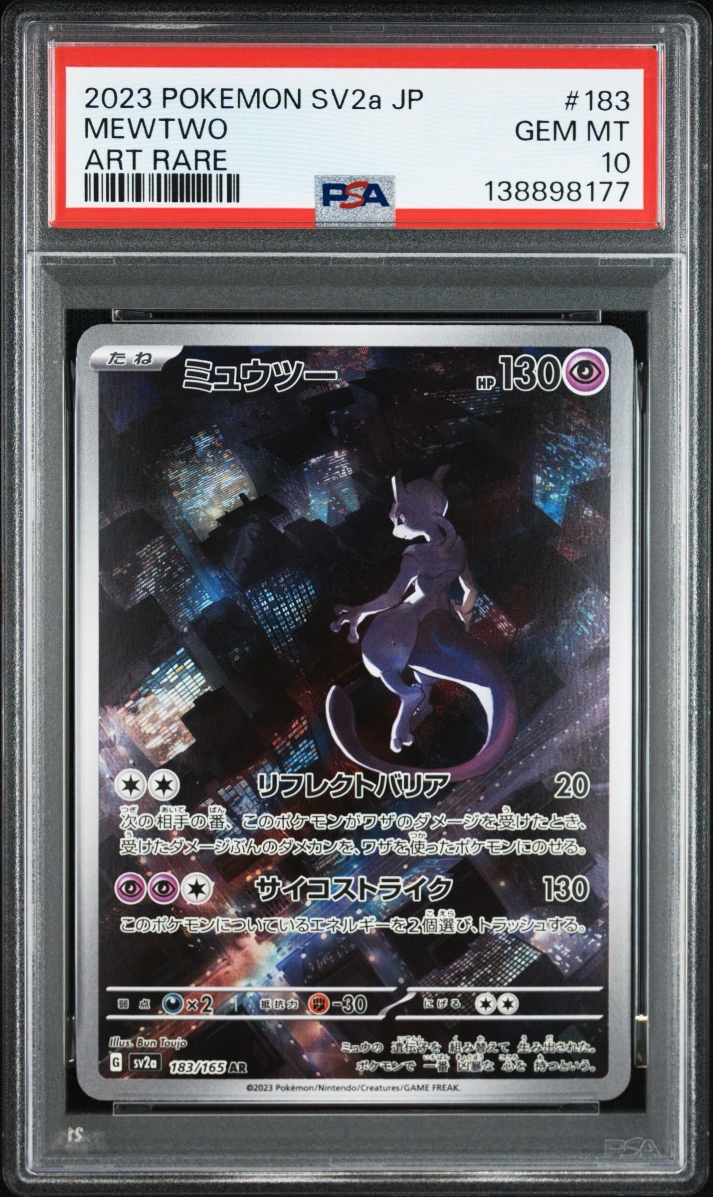 ミュウツー AR[SV2a 183/165](強化拡張パック「ポケモンカード151」)