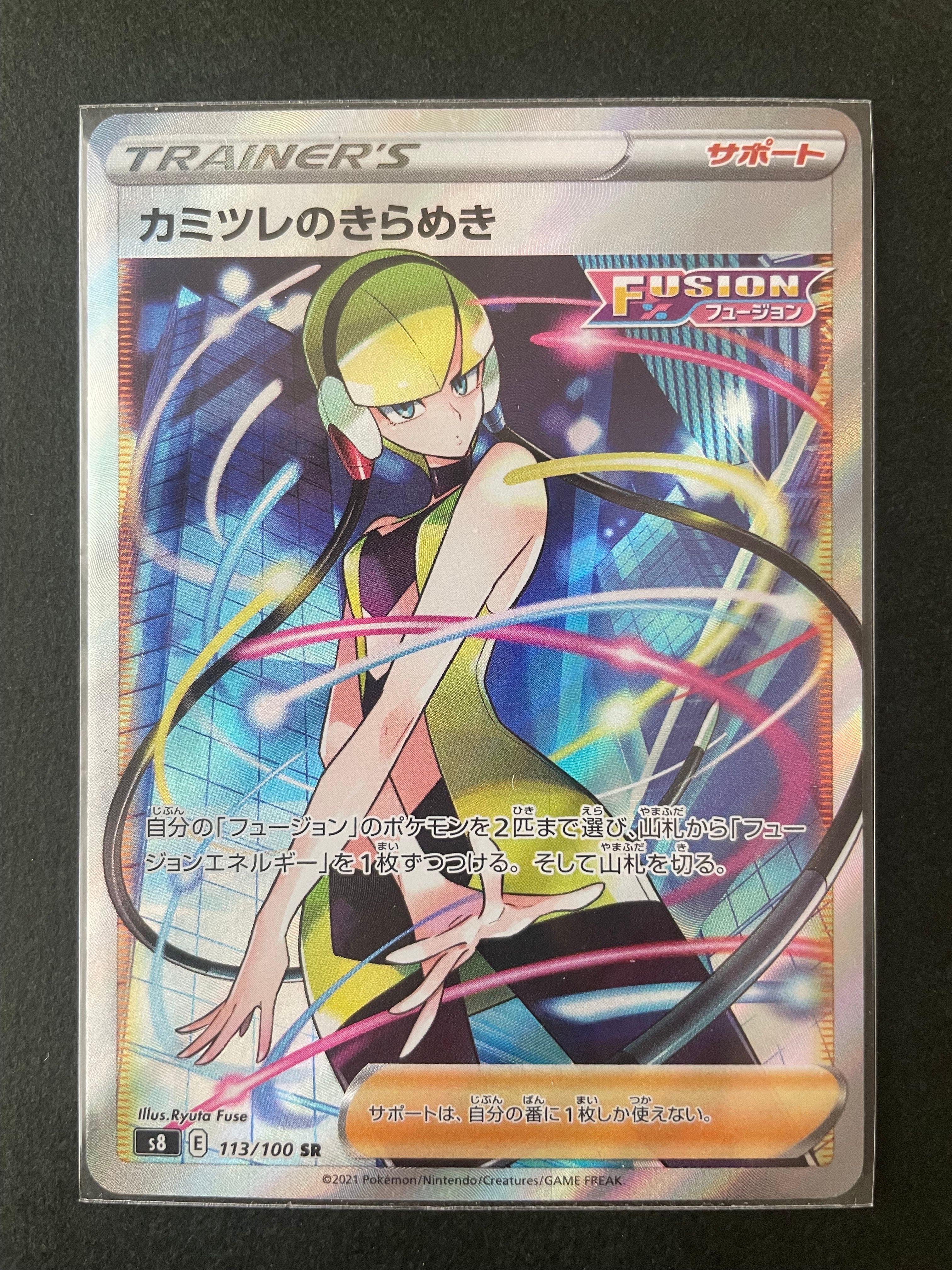 カミツレのきらめき SR[S8 113/100](拡張パック「フュージョンアーツ」)