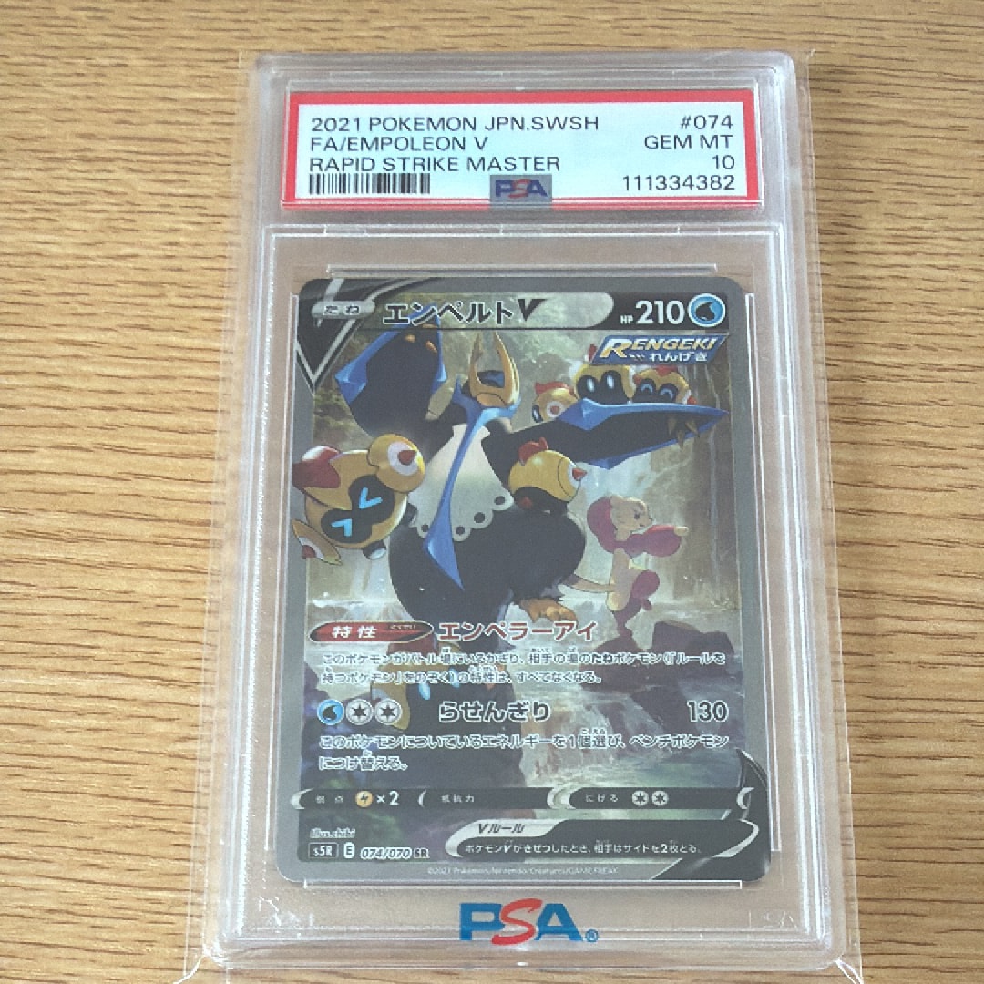 エンペルトV SR: SA[S5R 074/070](拡張パック「連撃マスター」)