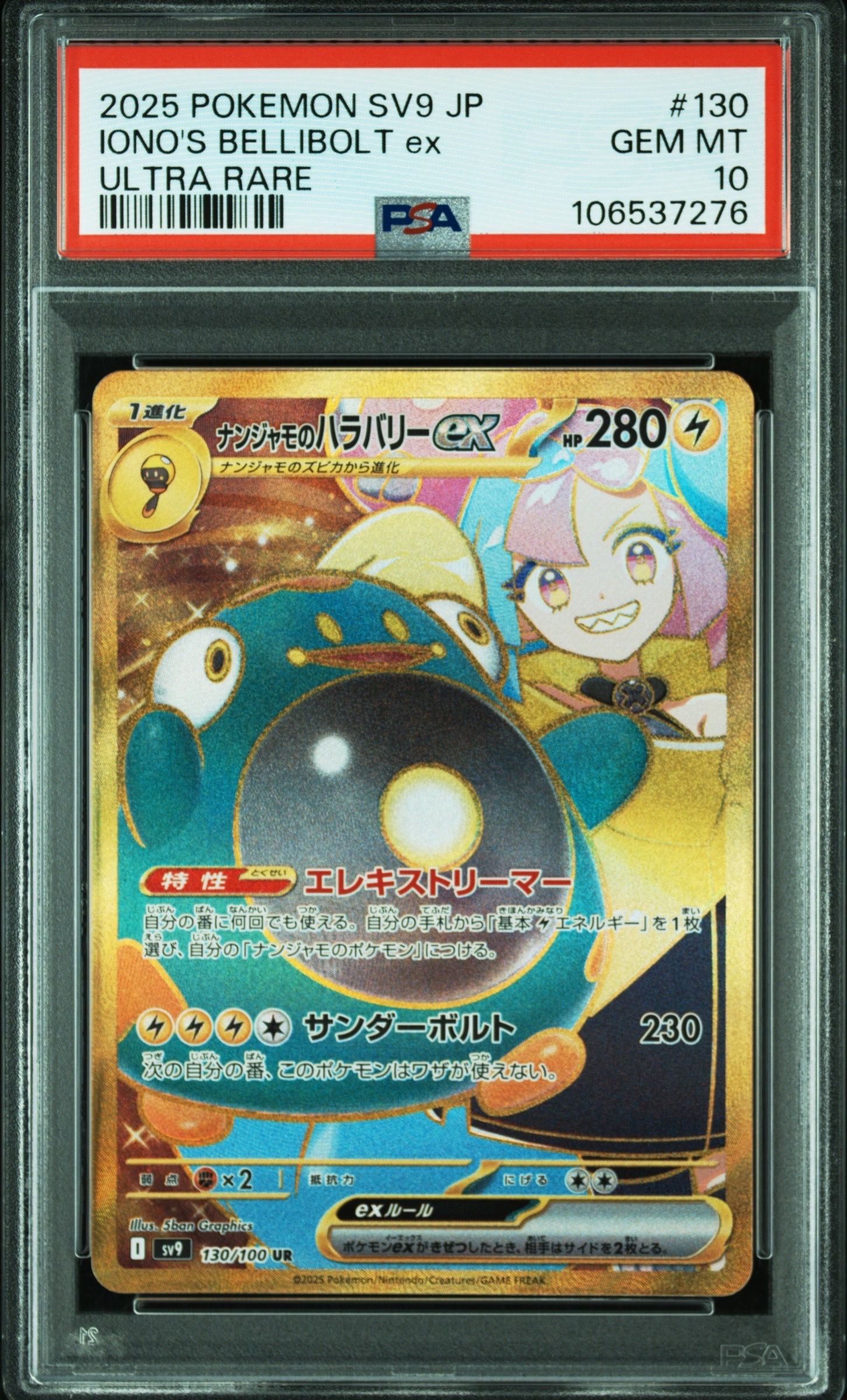 ナンジャモのハラバリーex UR [SV9 130/100](拡張パック「バトルパートナーズ」)