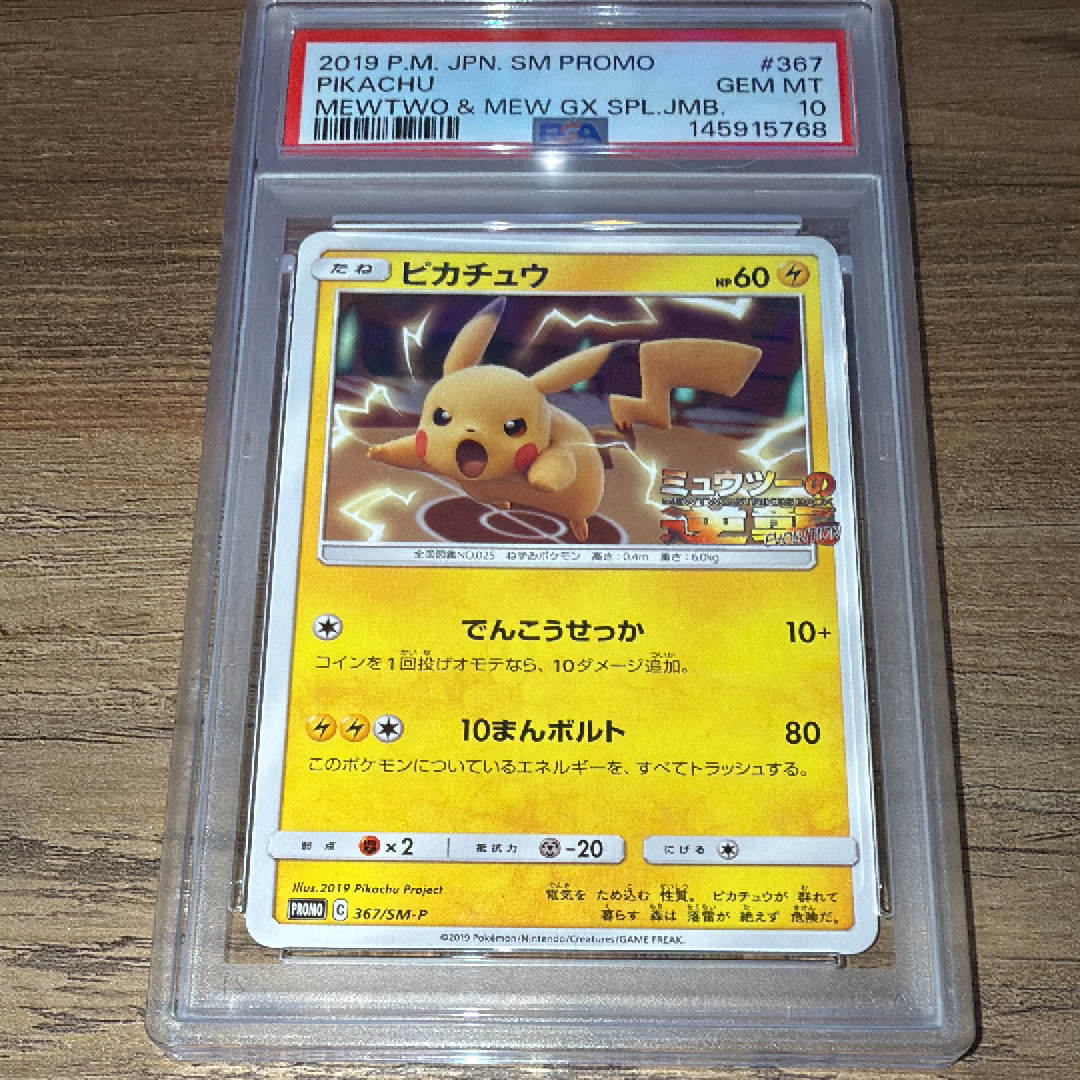 ピカチュウ P [SM-P 367](プロモーションカード「スペシャルジャンボカードパック ミュウツー&ミュウGX」)