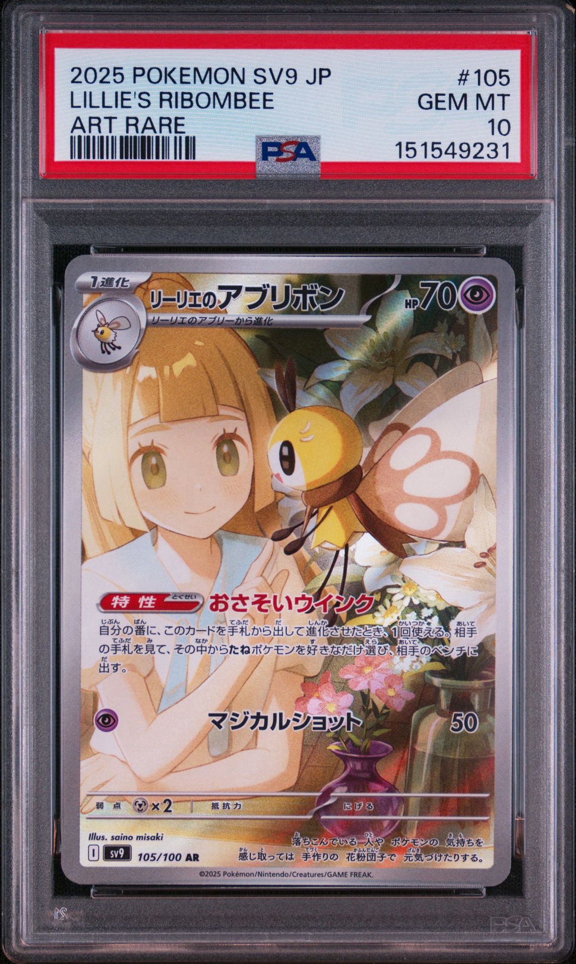リーリエのアブリボン AR [SV9 105/100](拡張パック「バトルパートナーズ」)