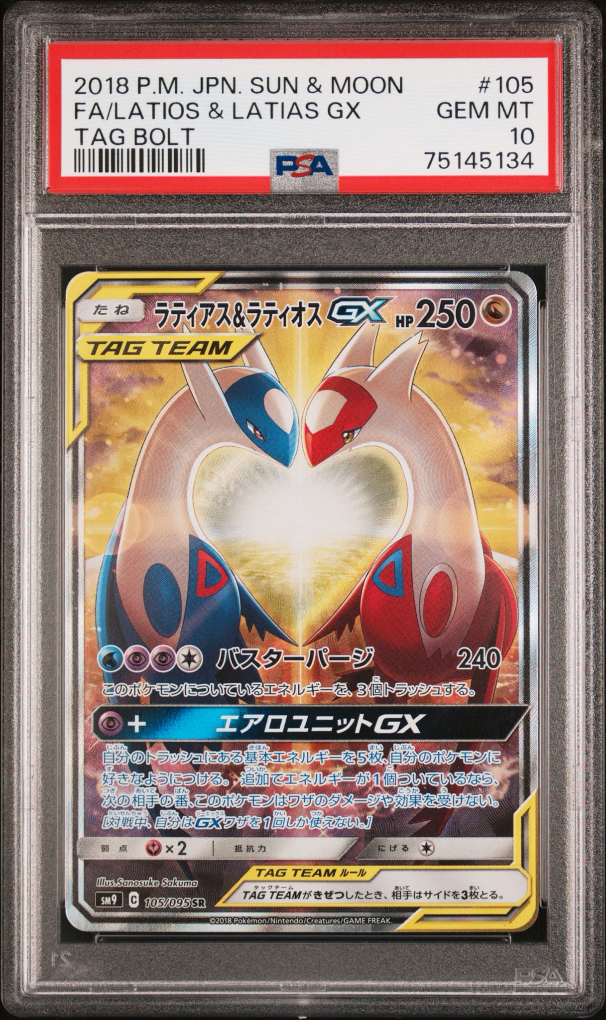ラティアス&ラティオスGX SR: SA (ラティラティGX) [SM9 105/095](拡張