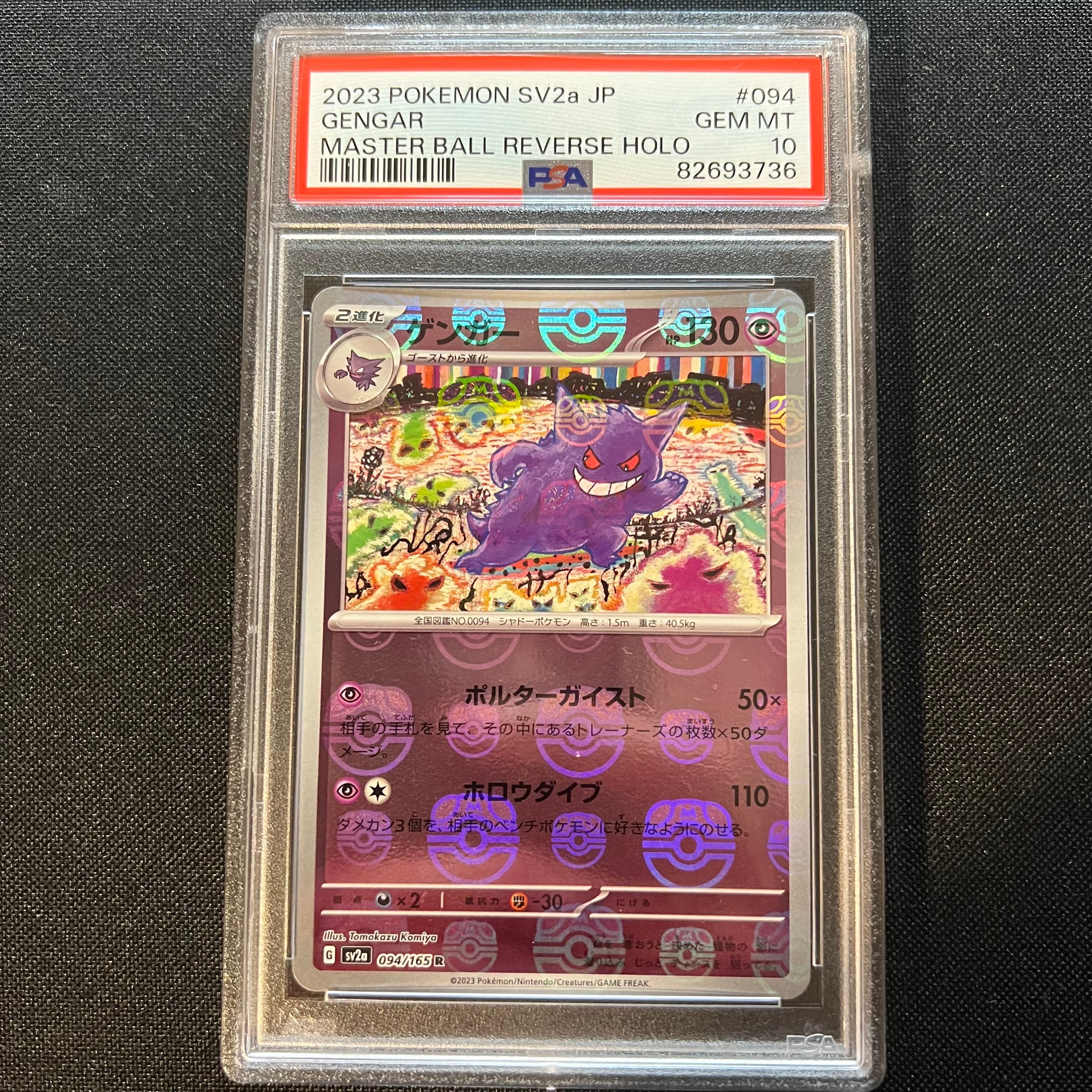 ゲンガー R: マスターボールミラー[SV2a 094/165](強化拡張パック「ポケモンカード151」)