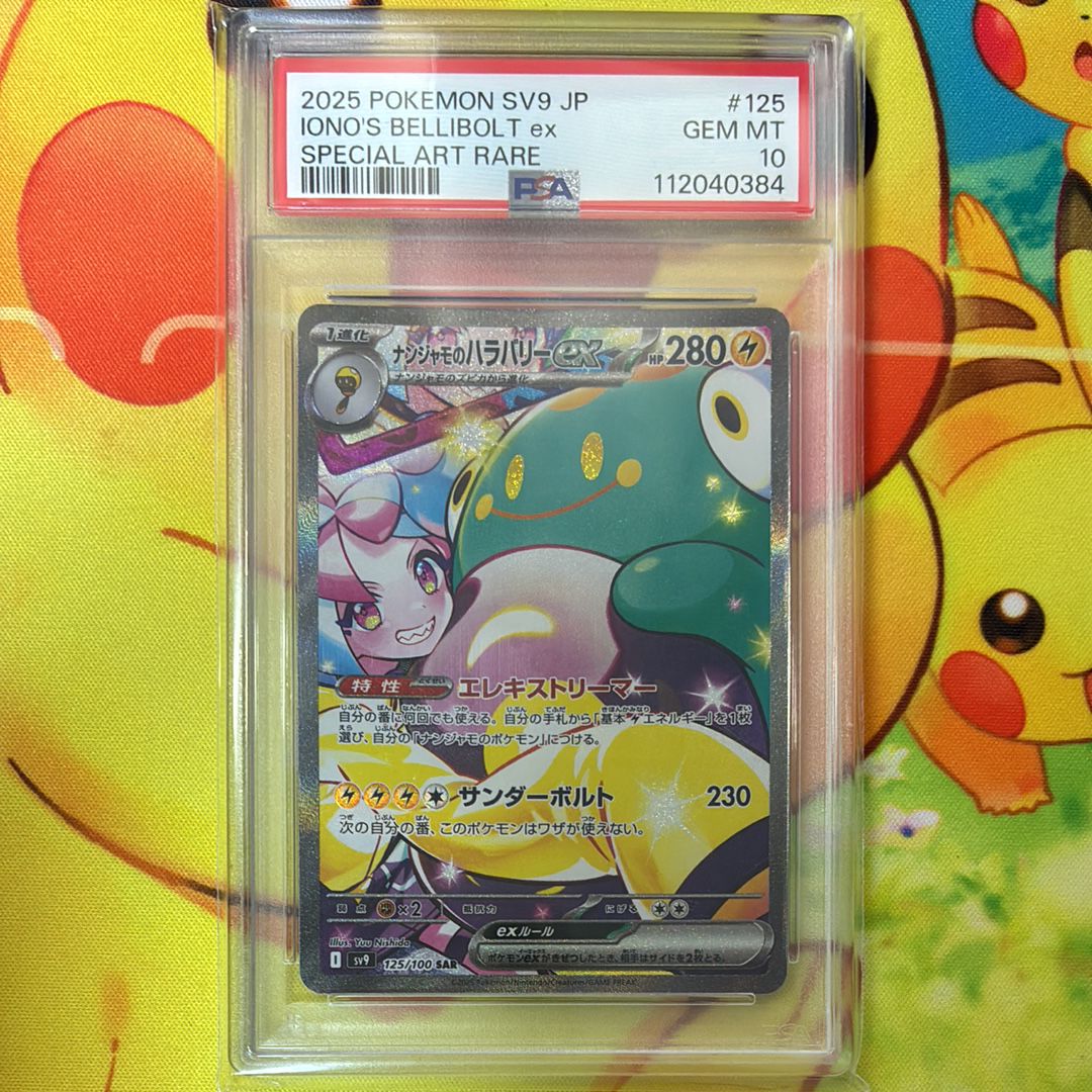 ナンジャモのハラバリーex SAR [SV9 125/100](拡張パック「バトルパートナーズ」)