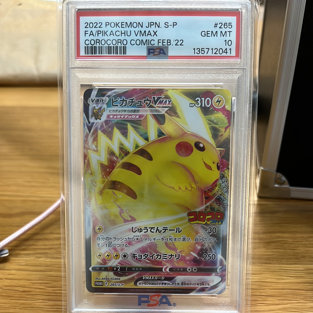 ピカチュウVMAX: プロモ P [S-P 265](月刊コロコロコミック2022年2月号付録)