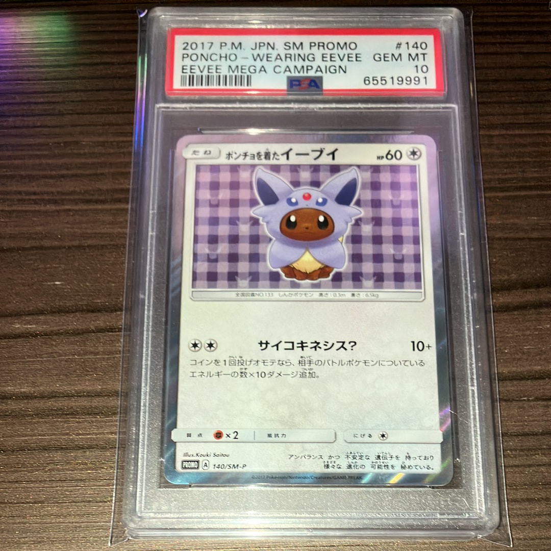ポンチョを着たイーブイ: プロモ[SM-P 140](プロモーションカード「SM-P」)