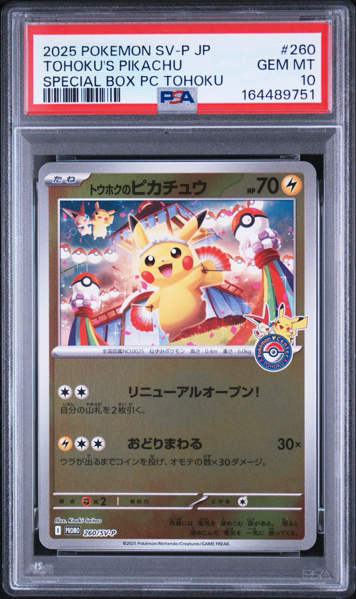 ポケモンセンタートウホク　トウホクのピカチュウ P 260/SV-P トウホクのピカチュウ P [SV-P 260](スペシャルBOX「ポケモンセンター