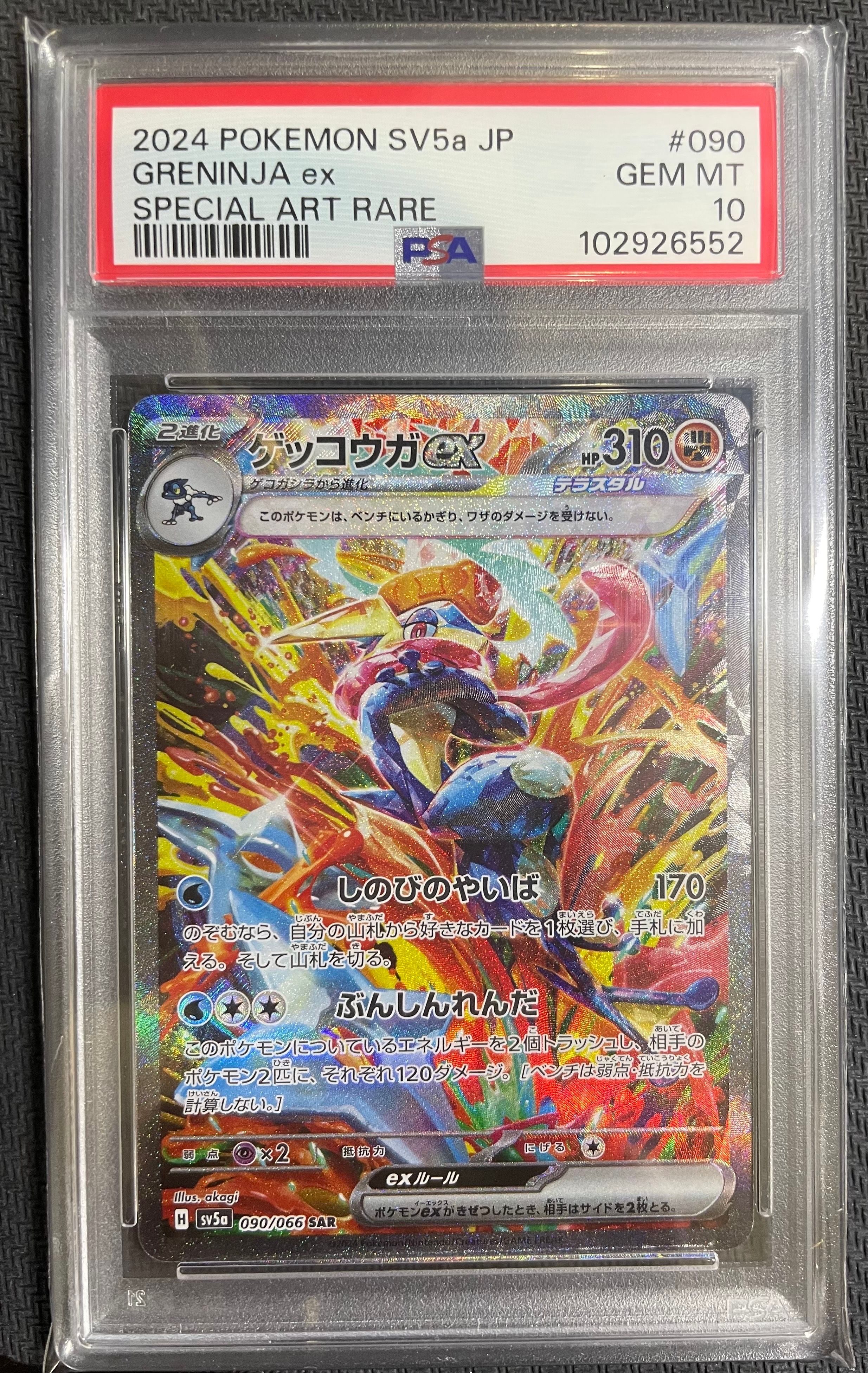 ゲッコウガex SAR [SV5a 090/066](強化拡張パック「クリムゾンヘイズ」)