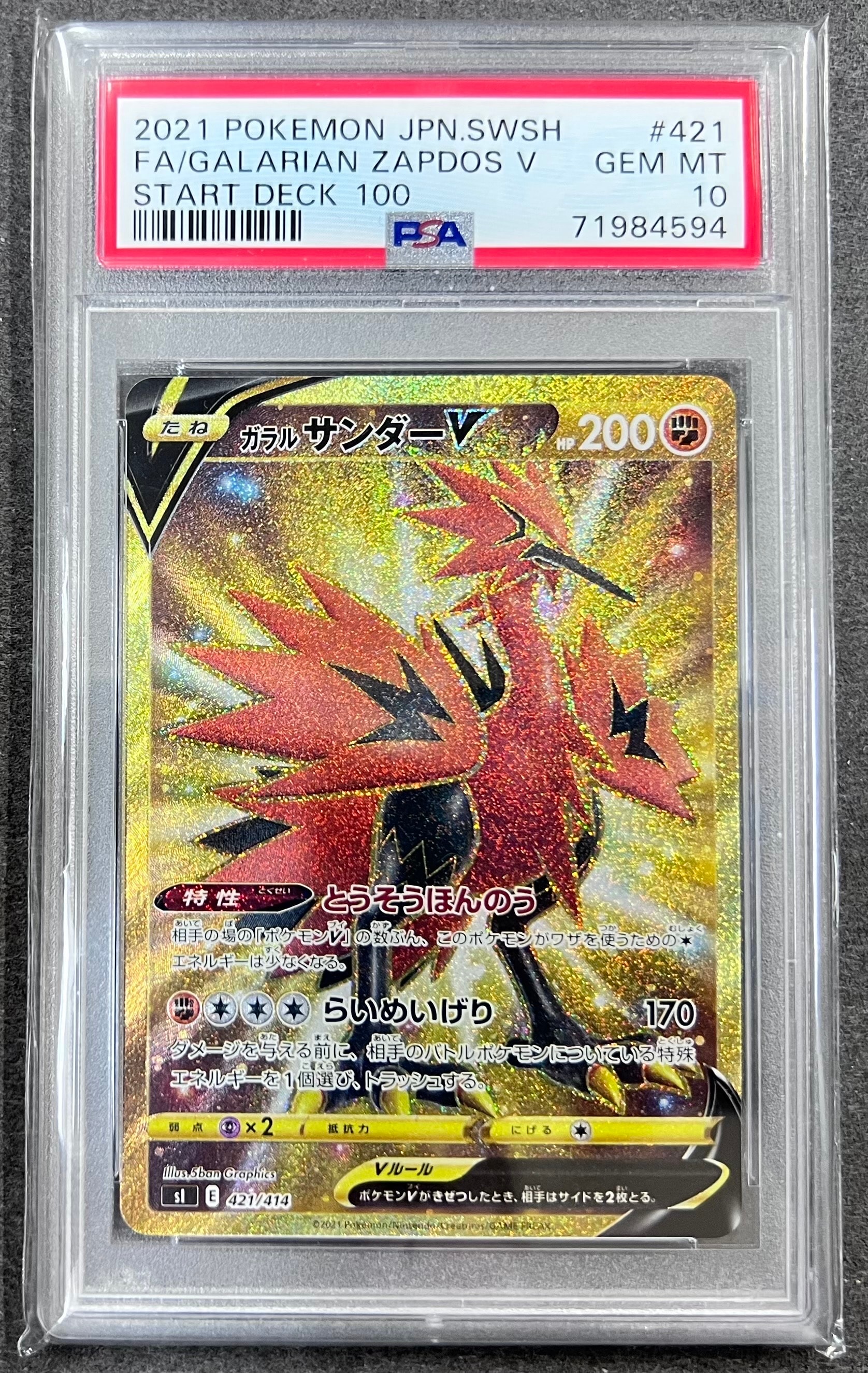 ガラルサンダーV [SI 421/414](スタートデッキ100)