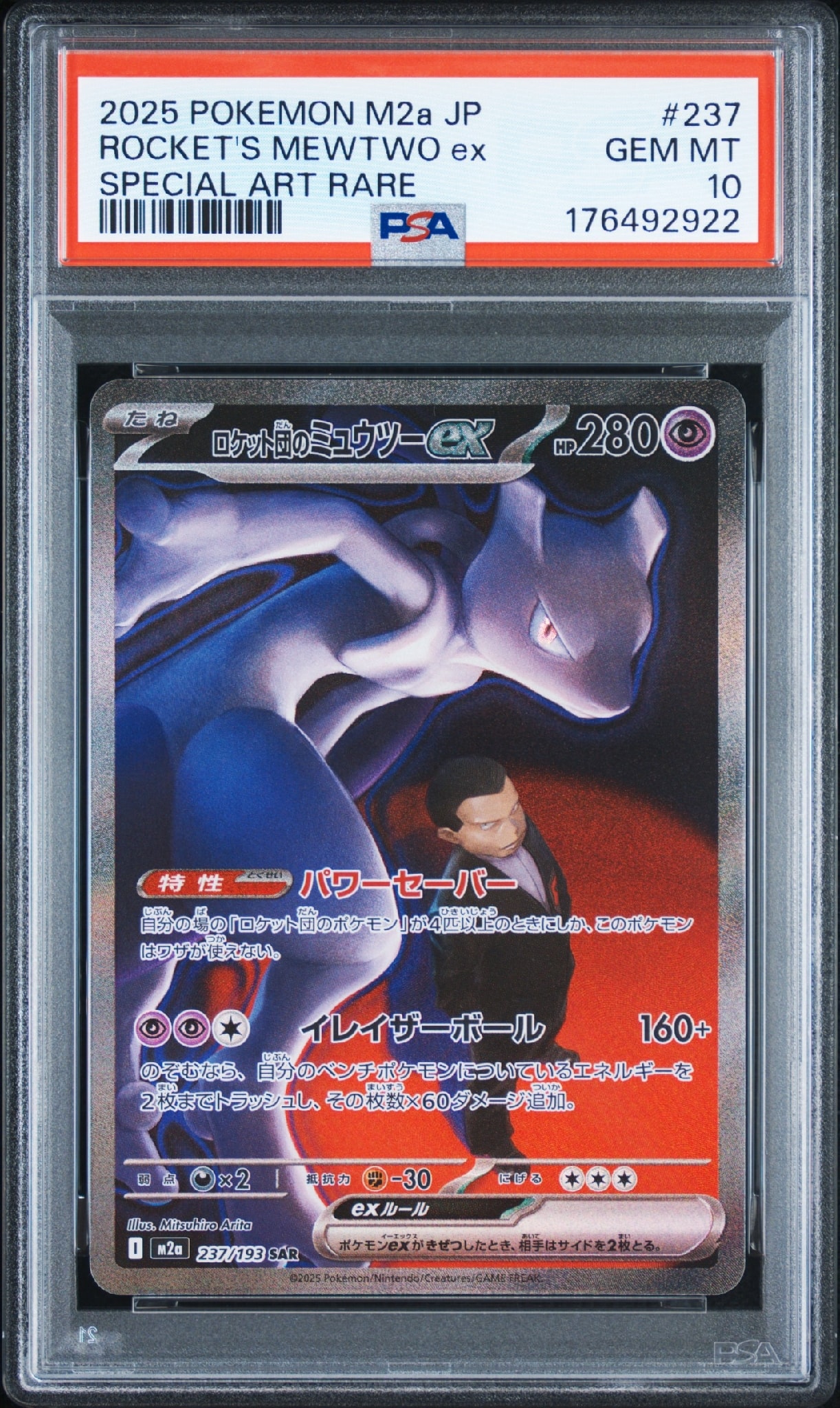 PSA10】ロケット団のミュウツーex SAR [M2a 237/193](ハイクラスパック